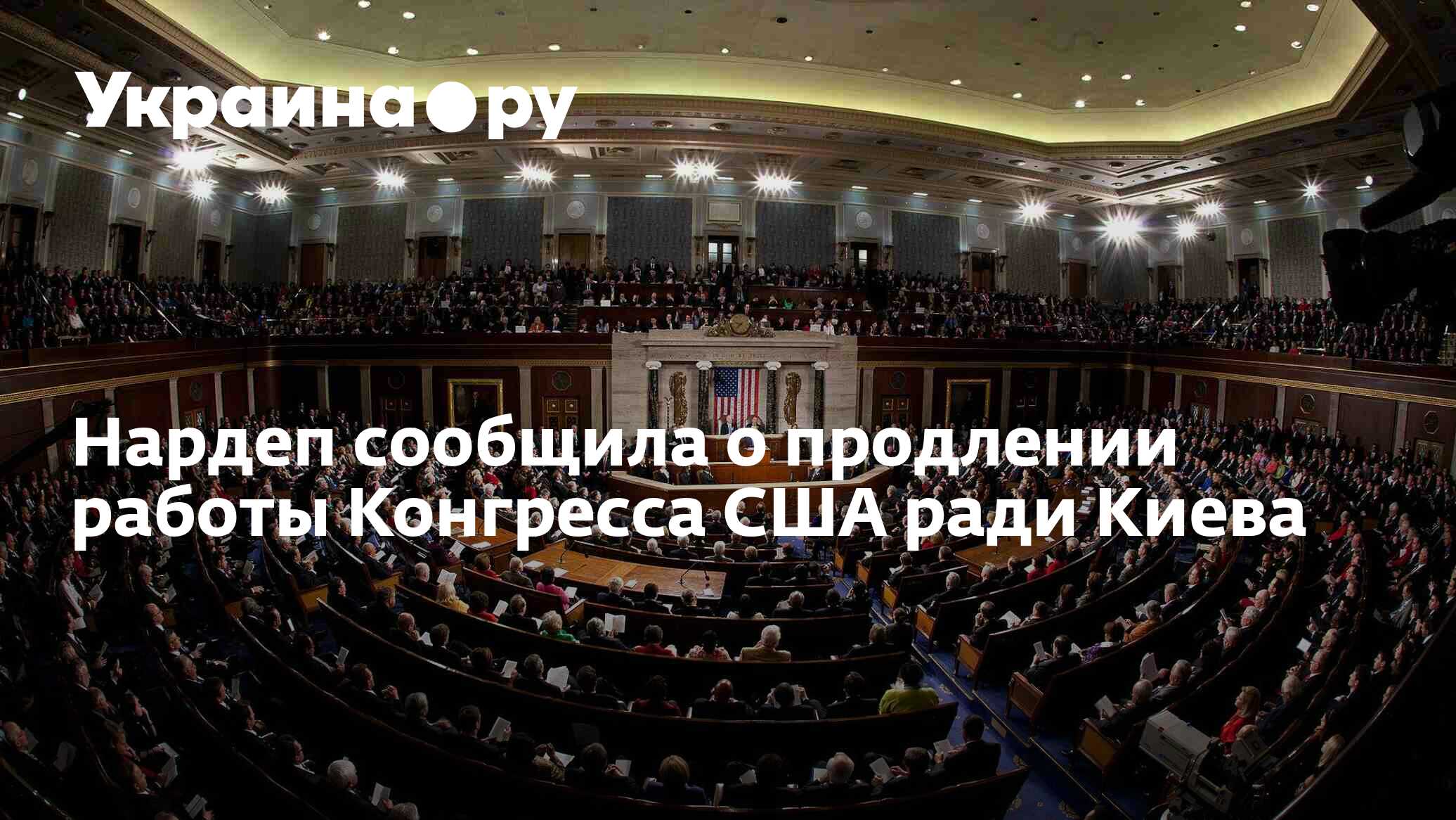 импичмент в сша. конгресс сша продлил работу. конгресс сша здание байден. конгресс сша продлил работу. в сша подготовлен законопроект.