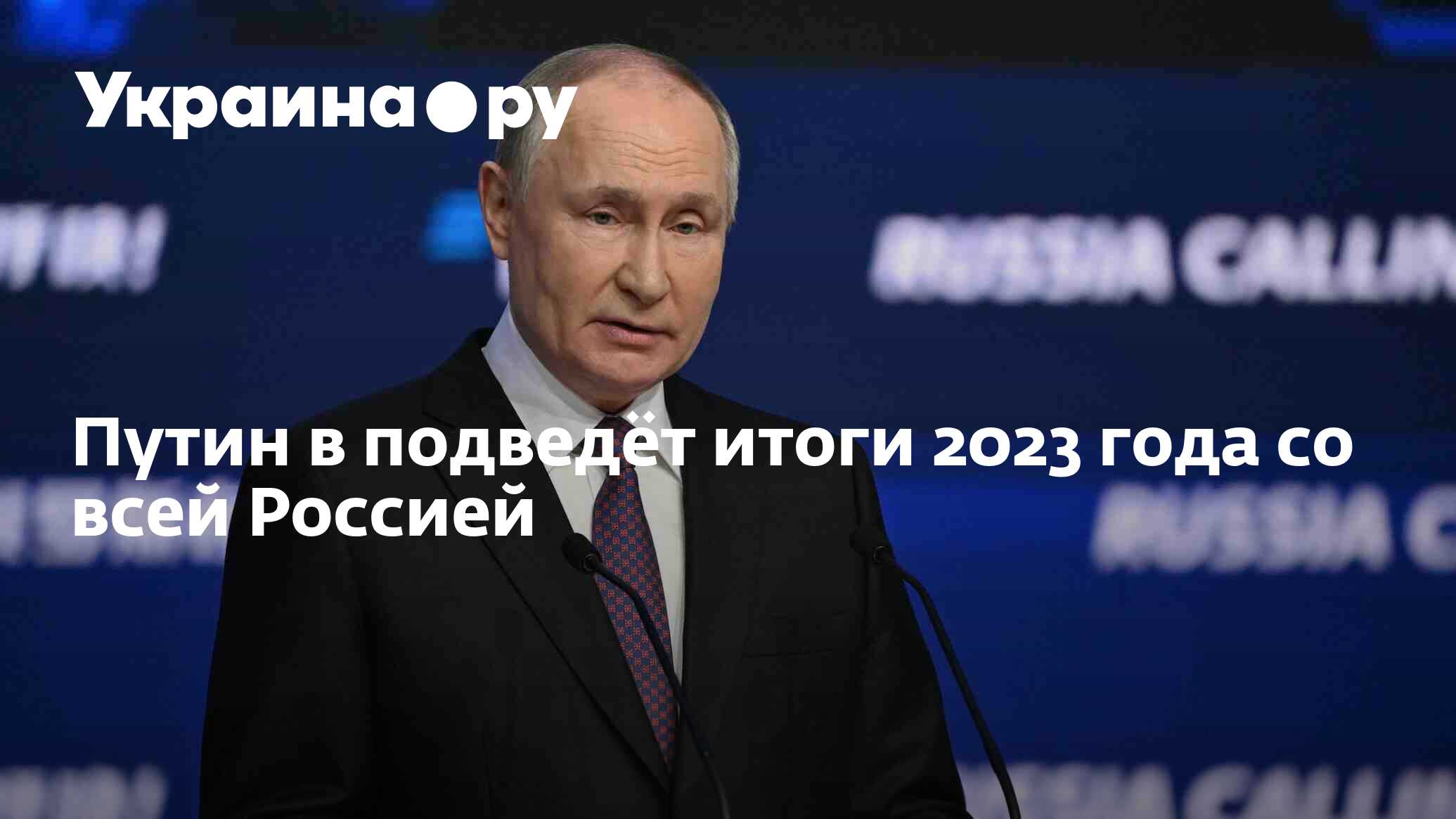 Прямая линия "Итоги года с Владимиром Путиным" и Большая пресс-конференция