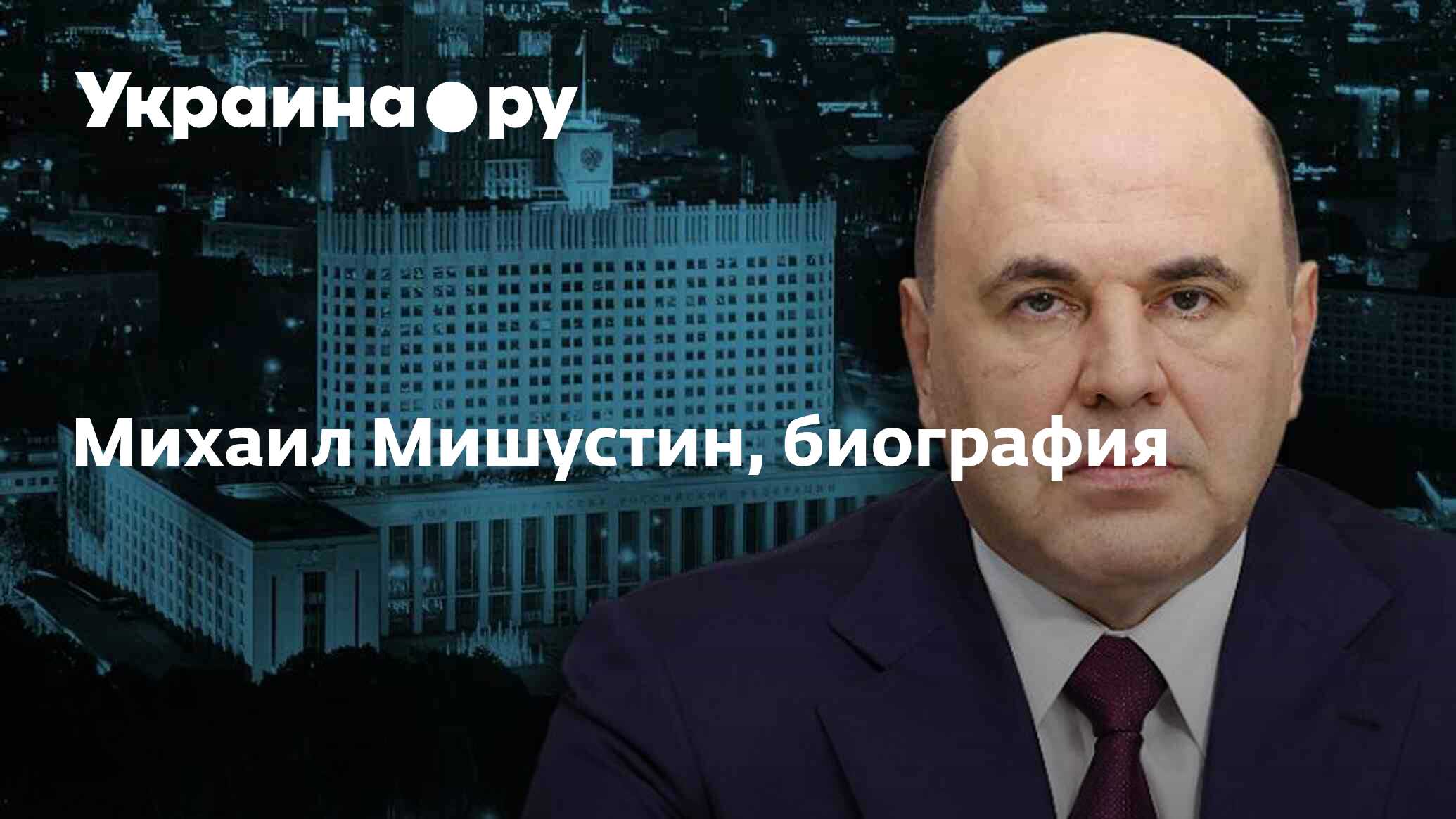 Михаил Мишустин, биография - 15.12.2023 Украина.ру