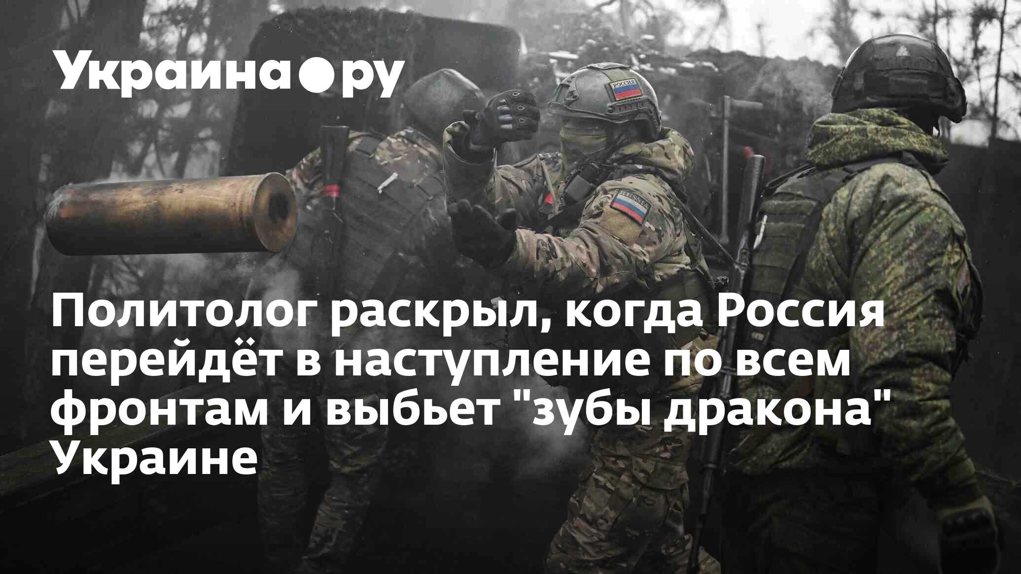 Политолог раскрыл, когда Россия перейдёт в наступление по всем фронтам ...
