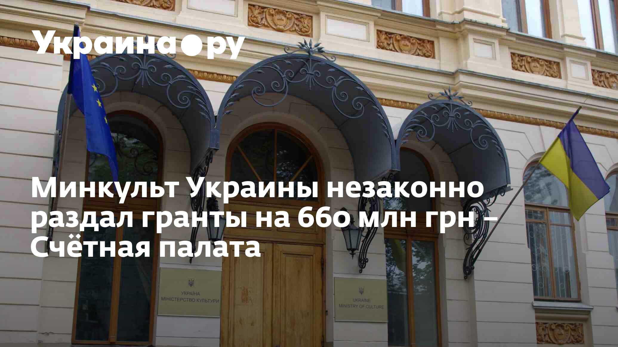 Минкульт Украины незаконно раздал гранты на 660 млн грн – Счётная ...