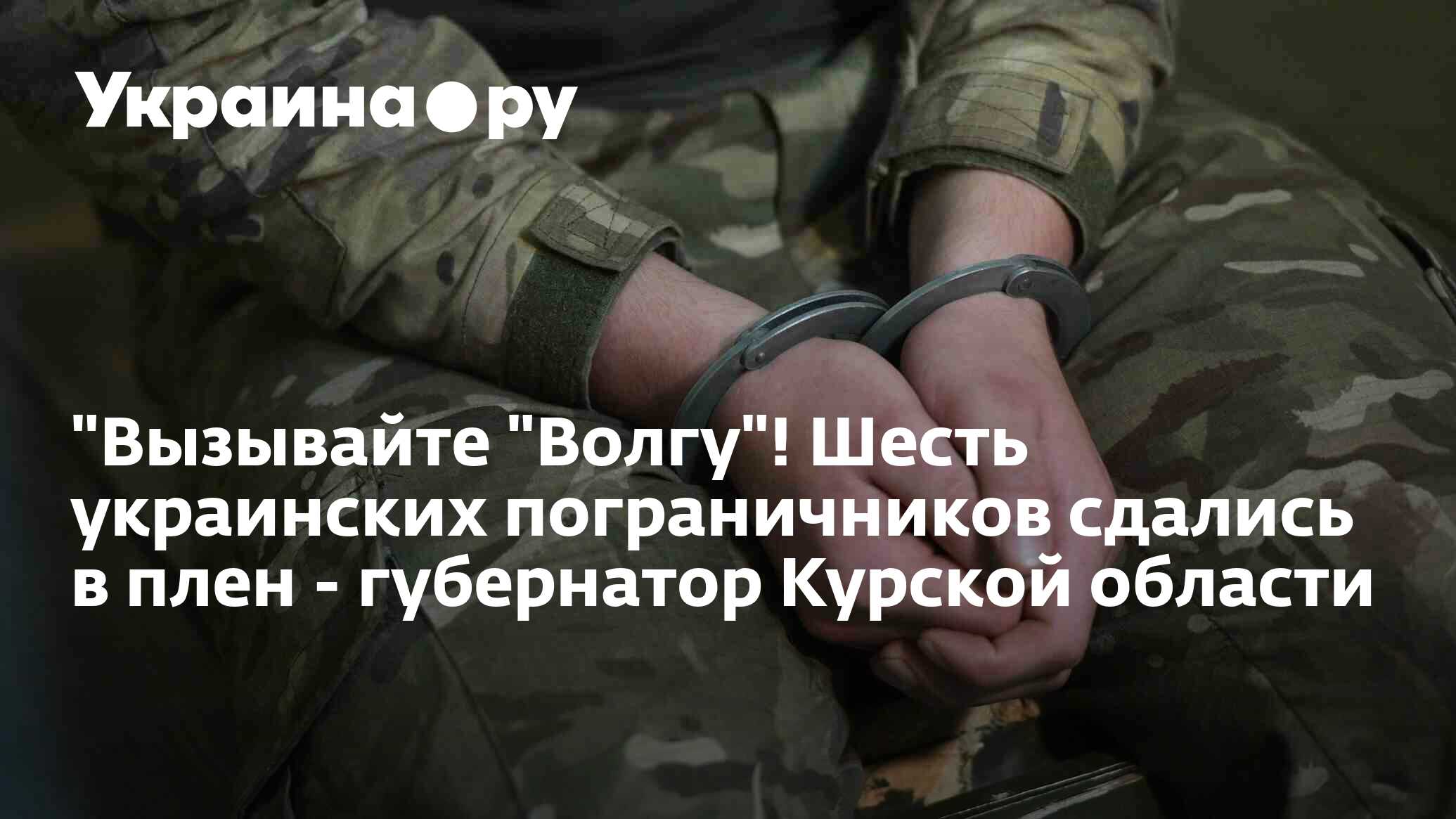 Риа новости украинские резервисты сдались в плен под северодонецком. Пленные пограничники курская область видео. Пленные пограничники курская область видео. Пленные пограничники 1941. Пленные пограничники курская область видео.