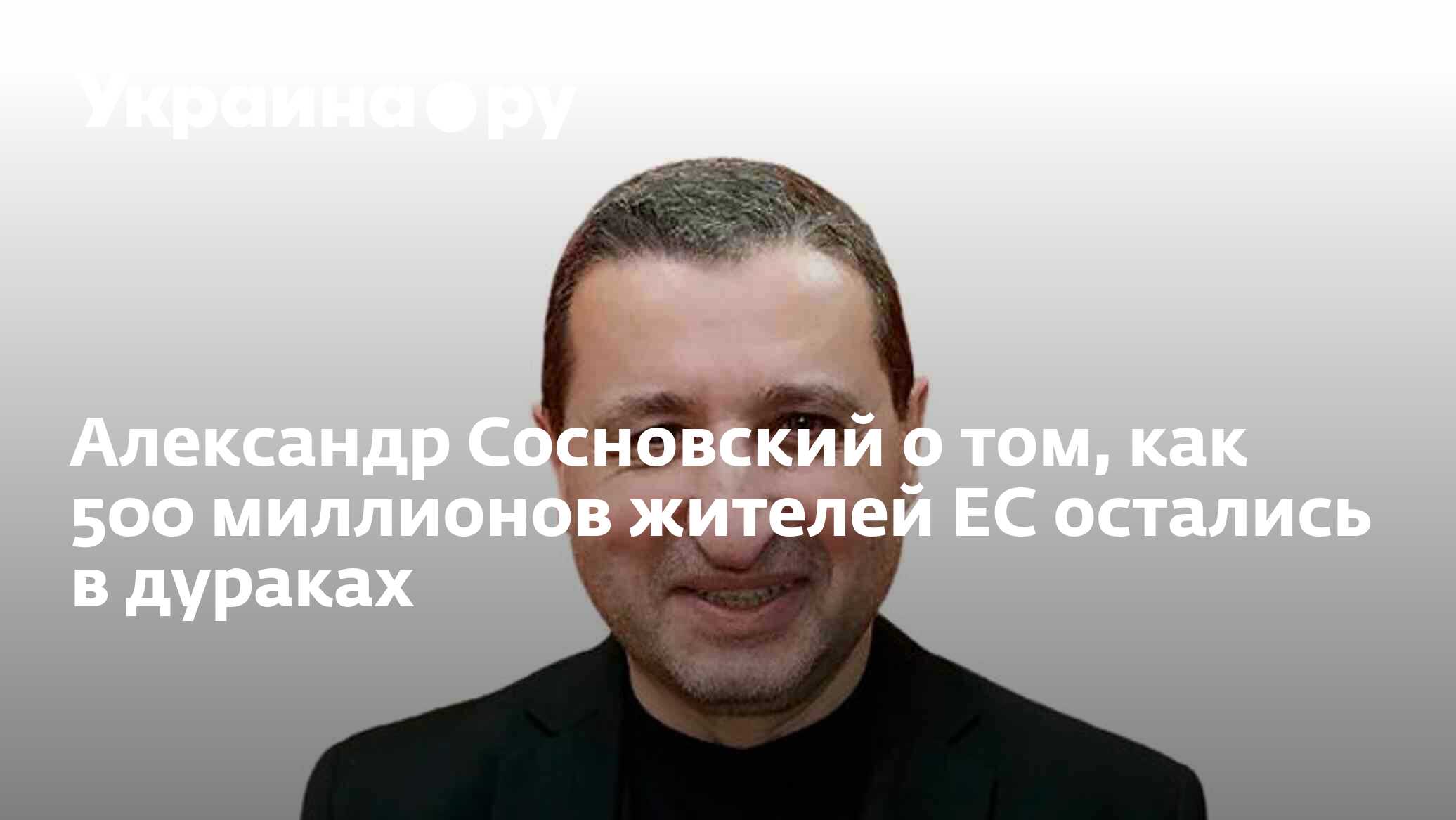 Сколько лет сосновскому политологу из германии