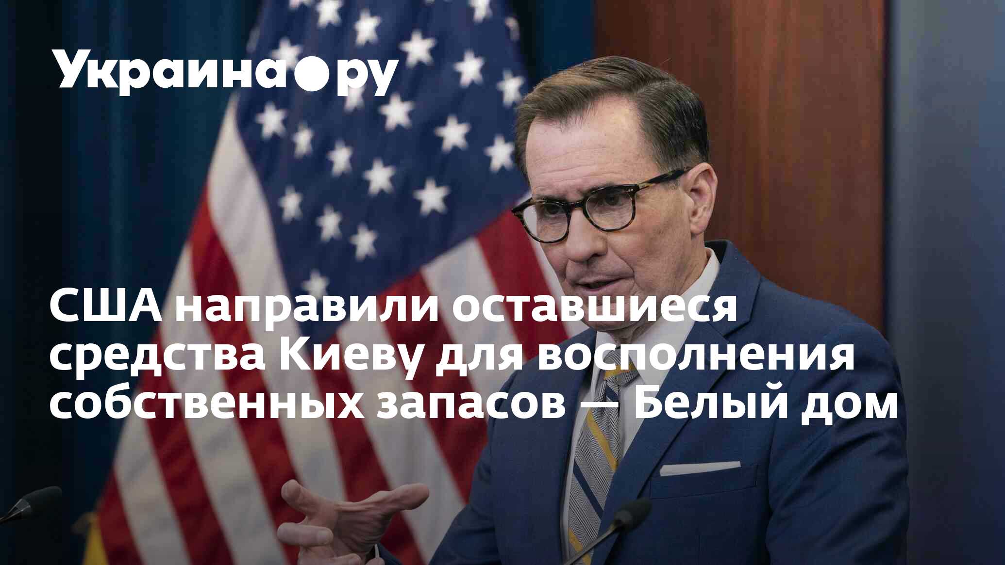 США направили оставшиеся средства Киеву для восполнения собственных запасов  — Белый дом - 18.12.2023 Украина.ру