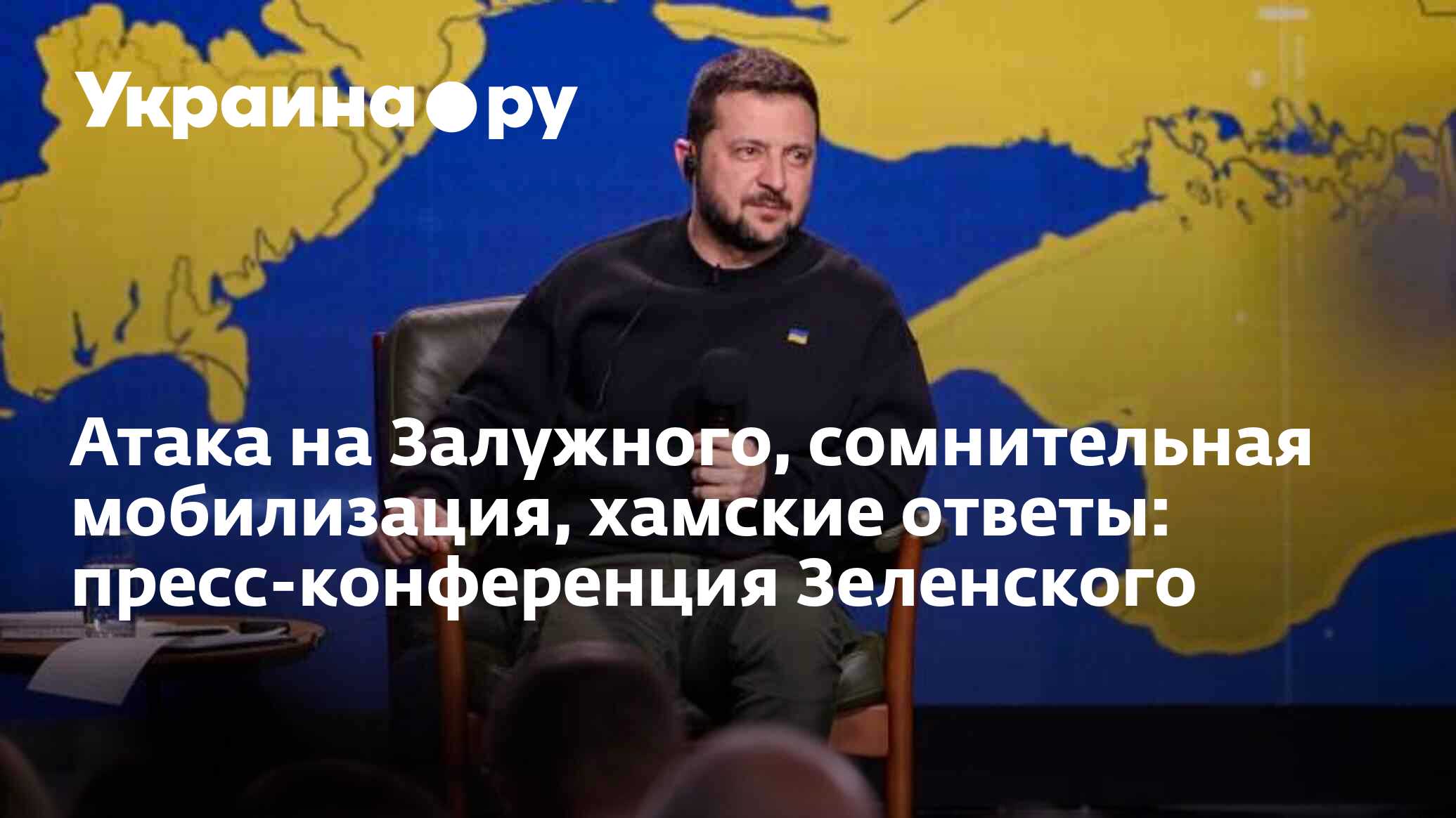 Атака на Залужного, сомнительная мобилизация, хамские ответы:  пресс-конференция Зеленского - 20.12.2023 Украина.ру