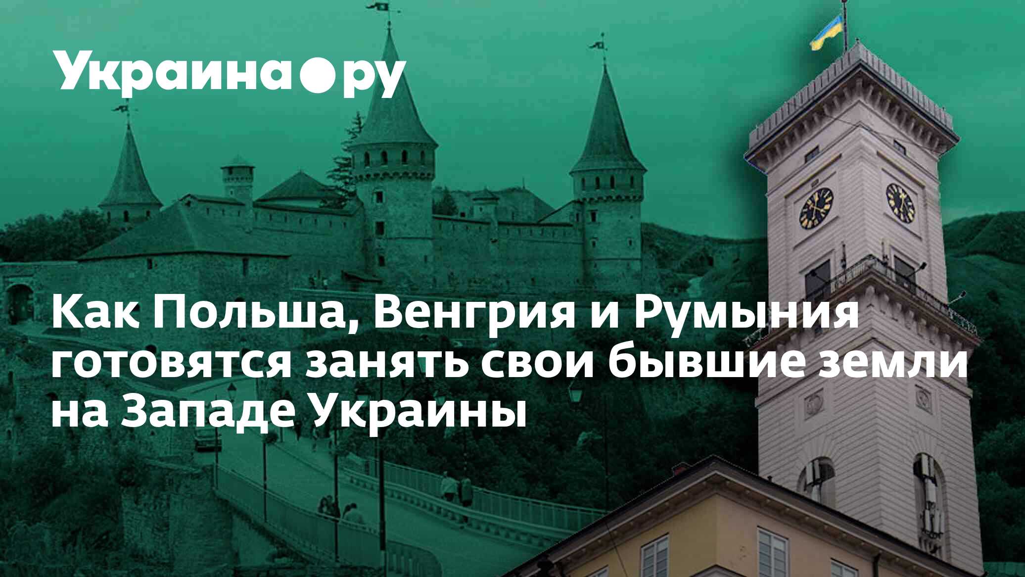Как Польша, Венгрия и Румыния готовятся занять свои бывшие земли на ...