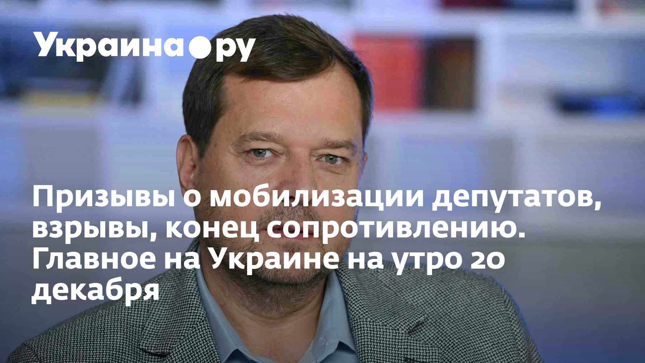 Призывы о мобилизации депутатов, взрывы, конец сопротивлению. Главное на  Украине на утро 20 декабря - 20.12.2023 Украина.ру