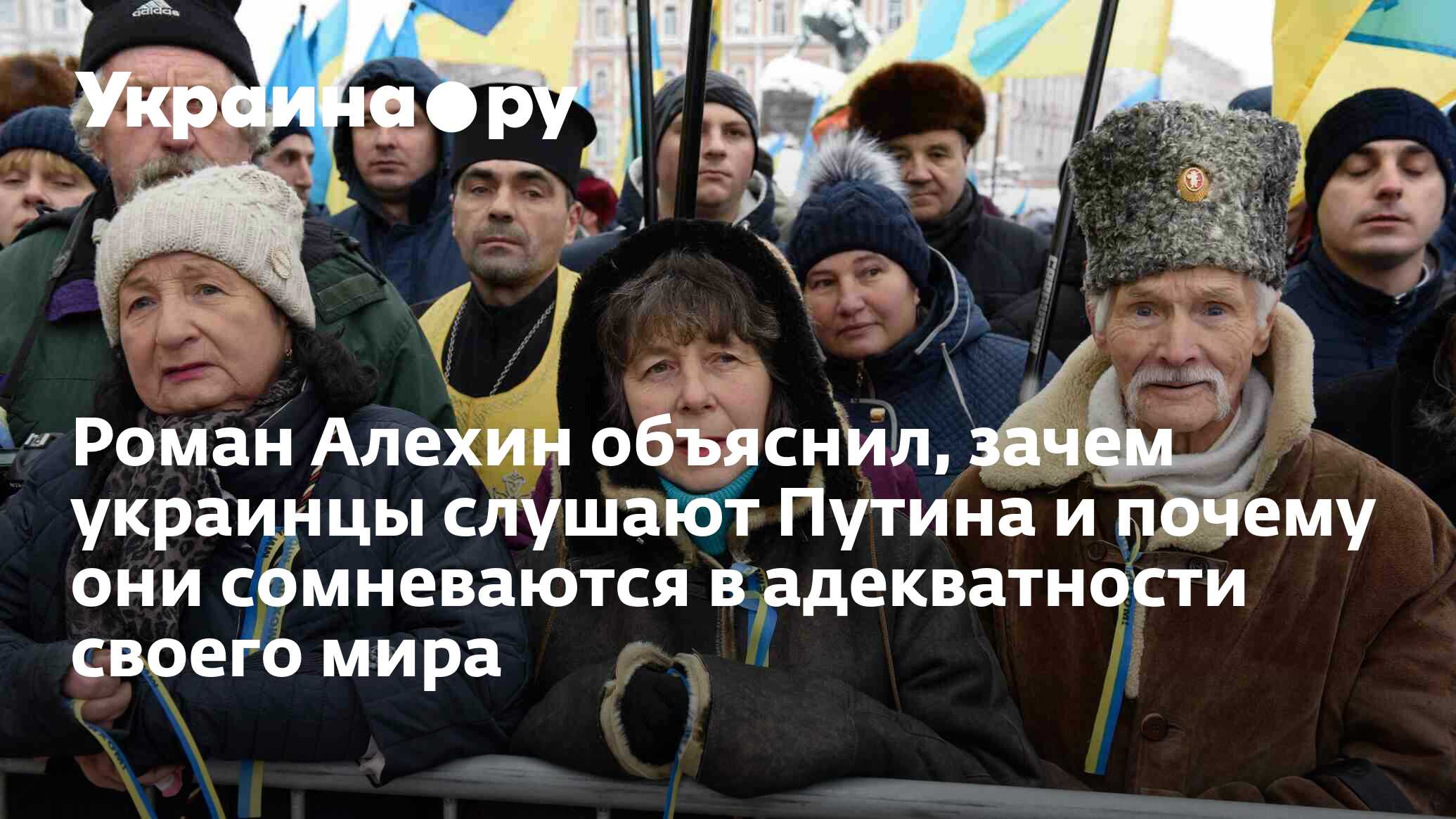 Роман Алехин объяснил, зачем украинцы слушают Путина и почему они ...