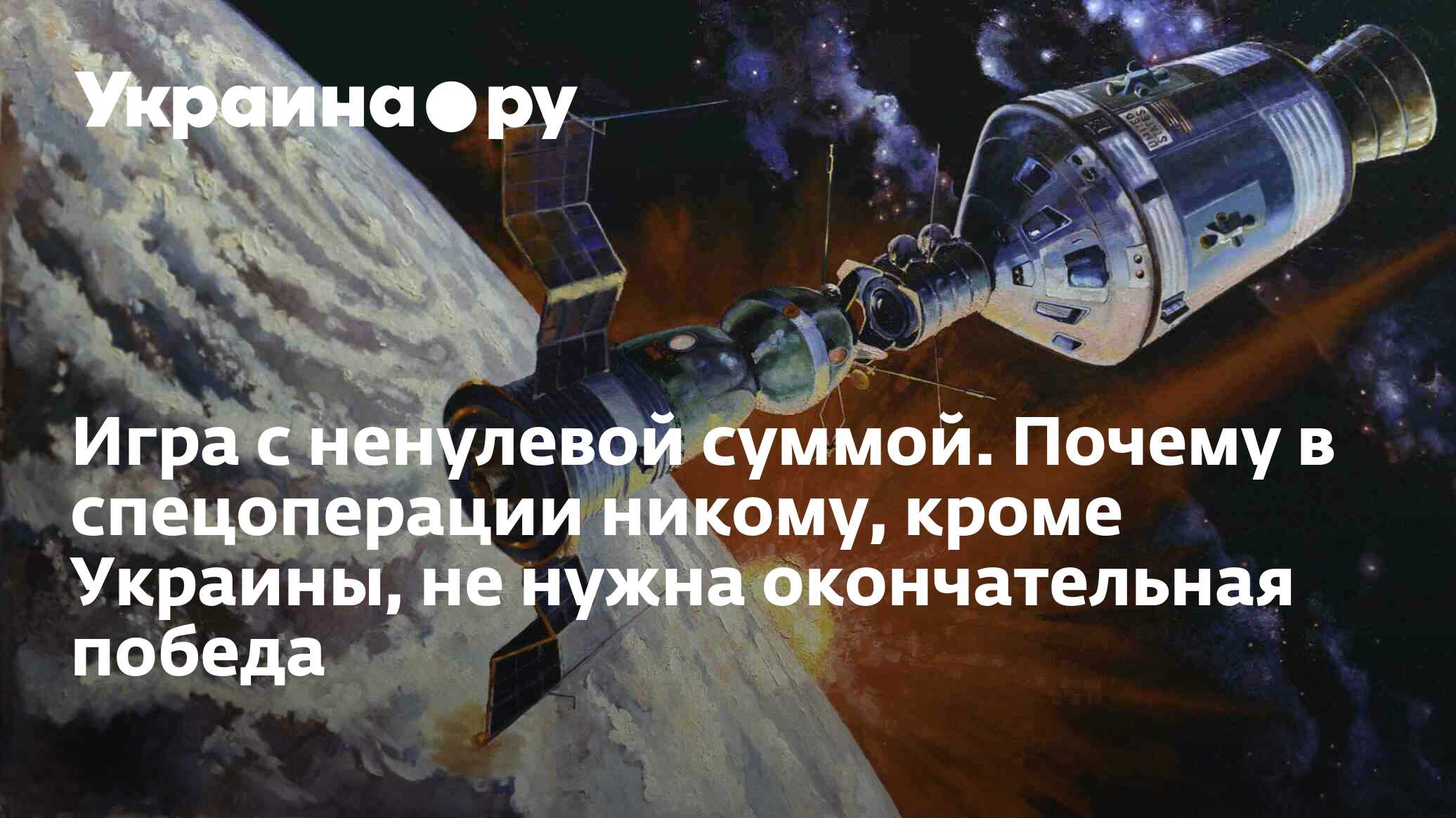 Игра с ненулевой суммой. Почему в спецоперации никому, кроме Украины, не  нужна окончательная победа - 22.12.2023 Украина.ру