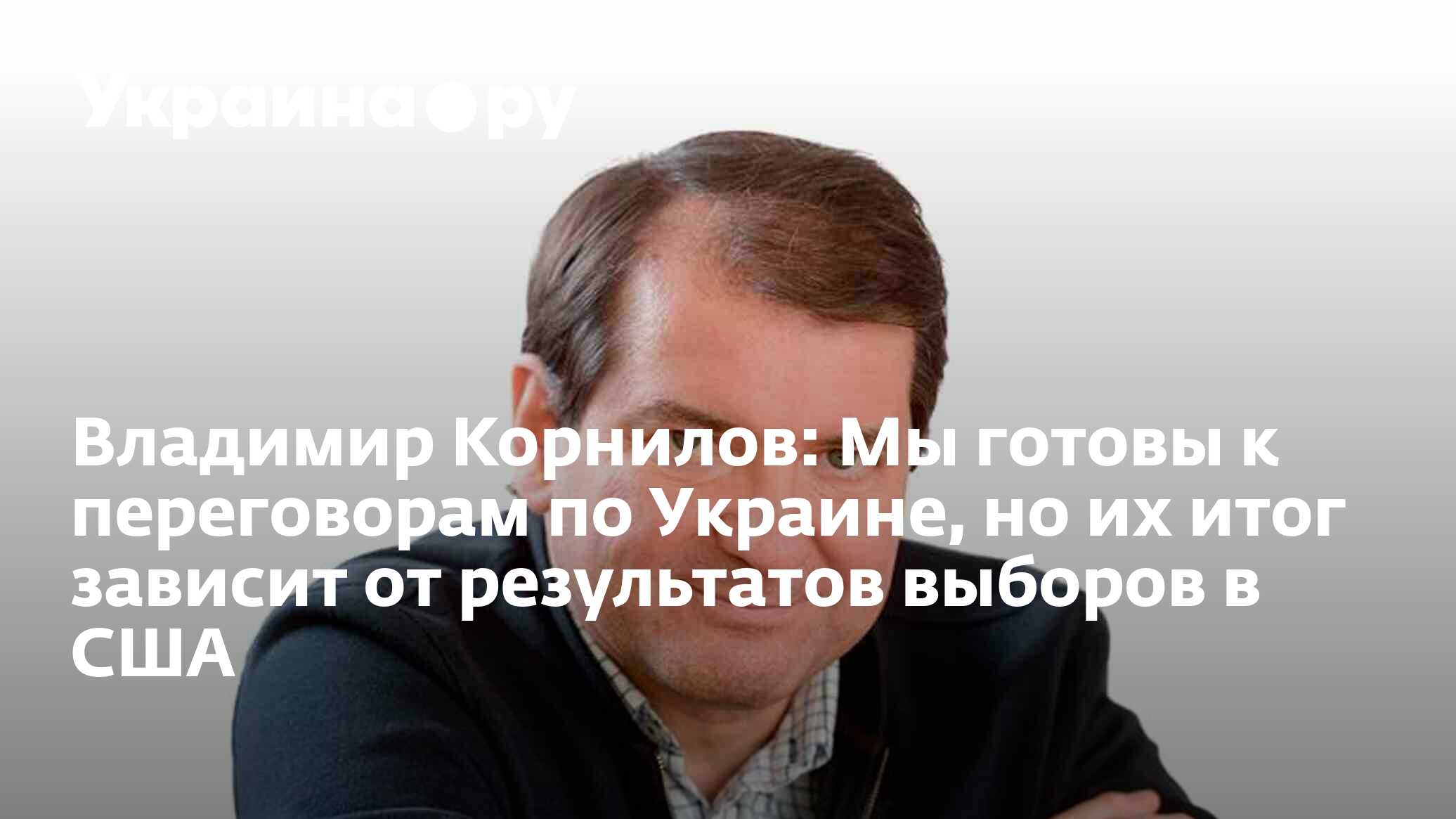 Владимир Корнилов: Мы готовы к переговорам по Украине, но их итог зависит  от результатов выборов в США - 24.12.2023 Украина.ру