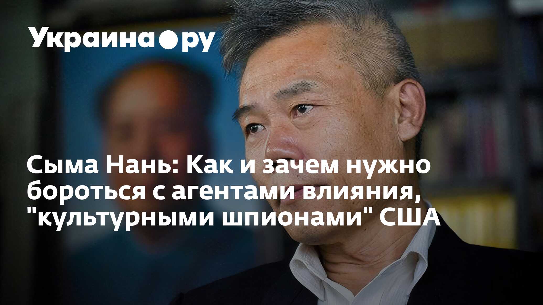 Сыма Нань: Как и зачем нужно бороться с агентами влияния, 