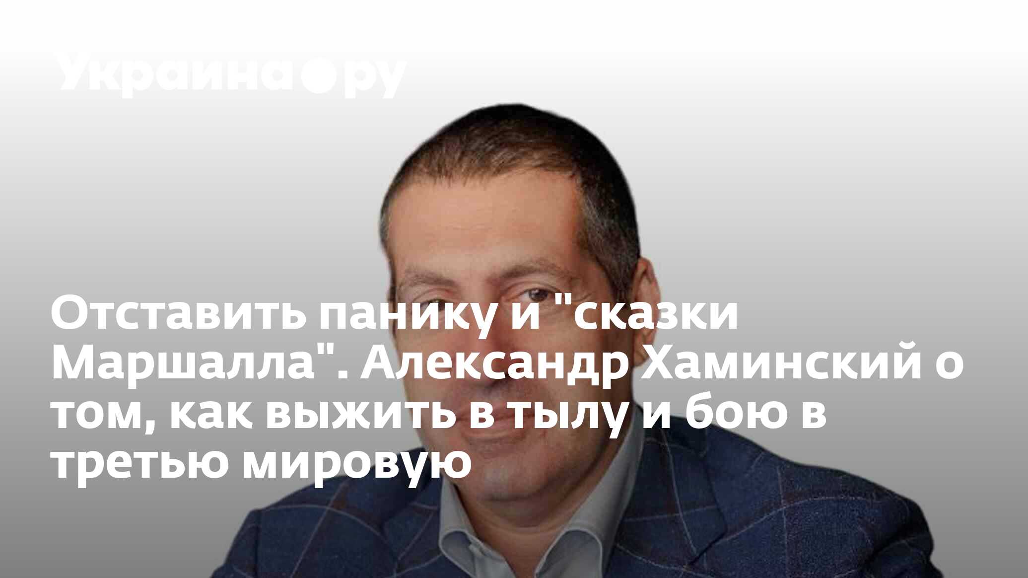 Отставить панику и "сказки Маршалла". Александр Хаминский о том, как ...