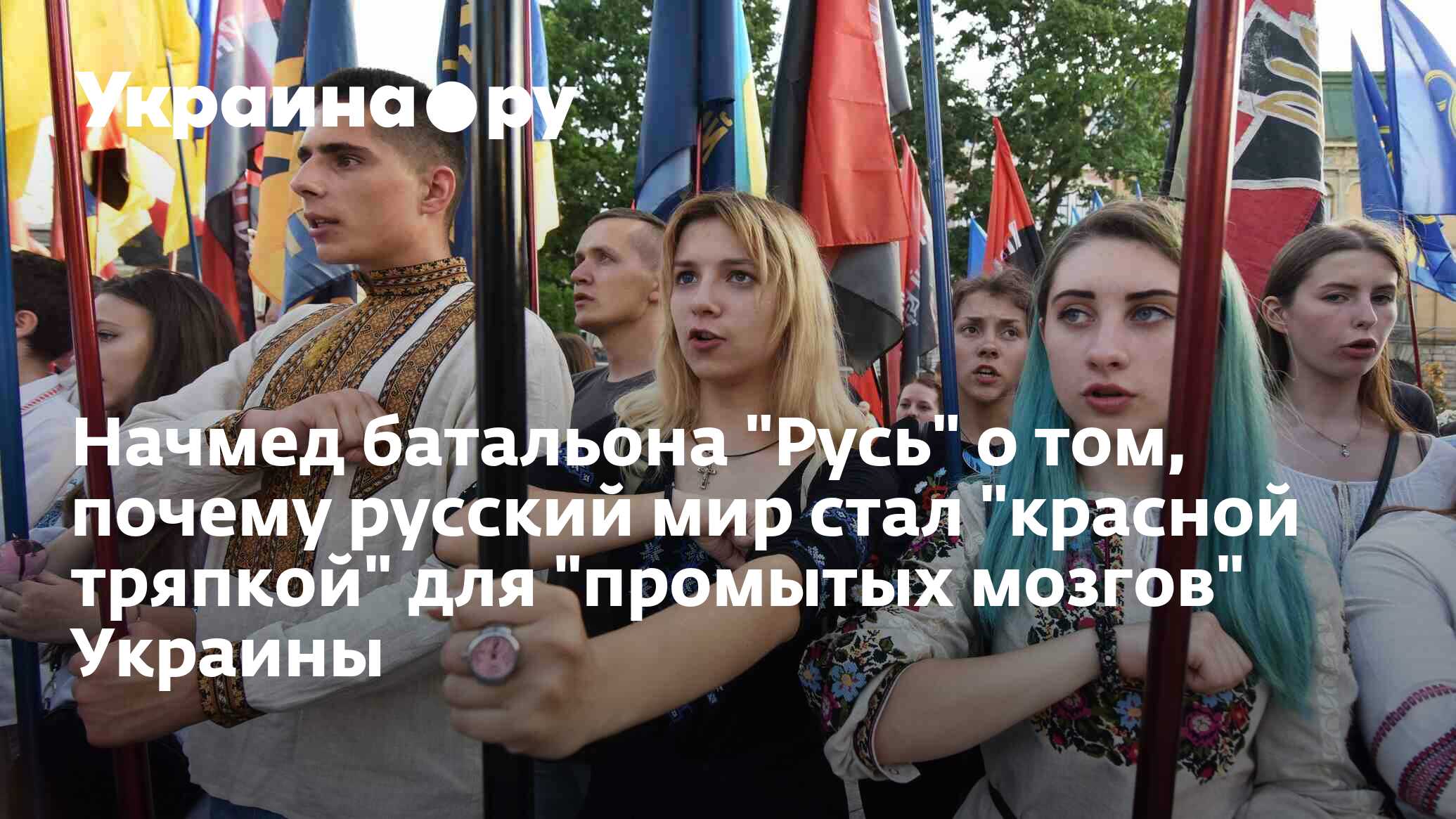 Начмед батальона "Русь" о том, почему русский мир стал "красной тряпкой ...