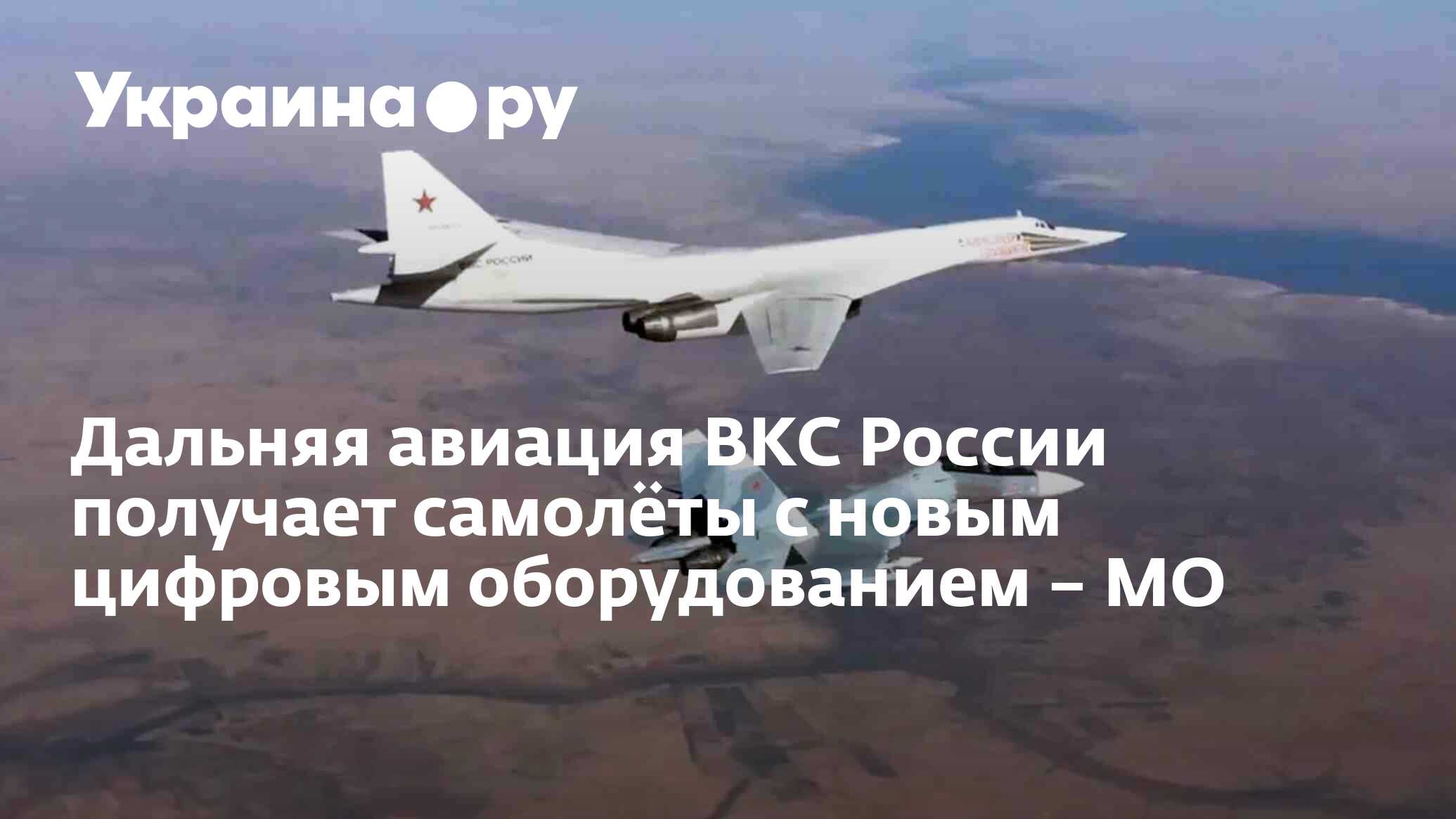 Дальняя авиация ВКС России получает самолёты с новым цифровым оборудованием  – МО - 23.12.2023 Украина.ру