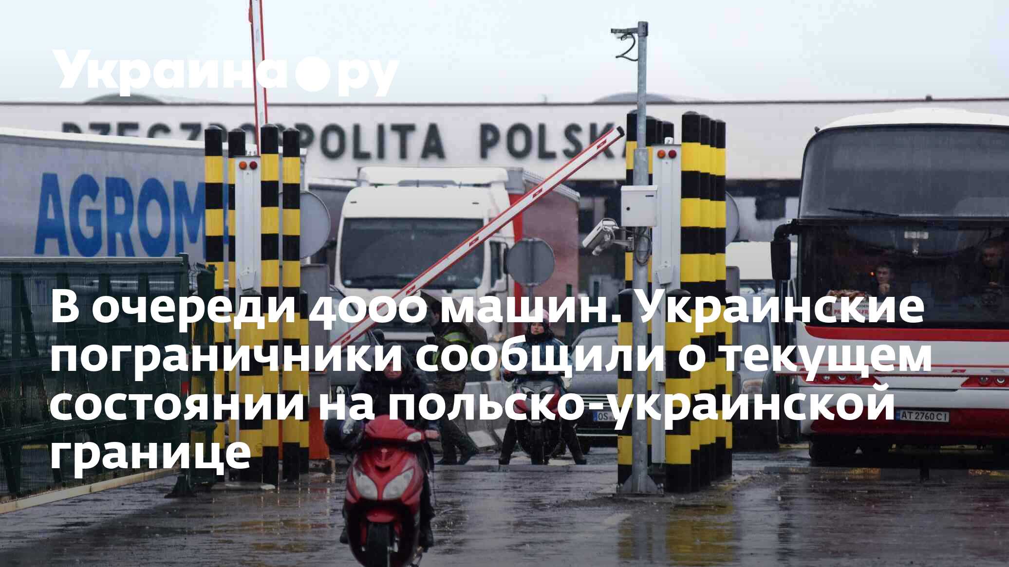 В очереди 4000 машин. Украинские пограничники сообщили о текущем состоянии  на польско-украинской границе - 23.12.2023 Украина.ру