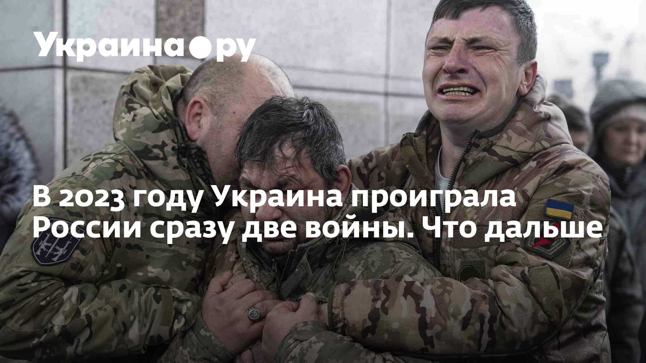 В 2023 году Украина проиграла России сразу две войны. Что дальше -  25.12.2023 Украина.ру