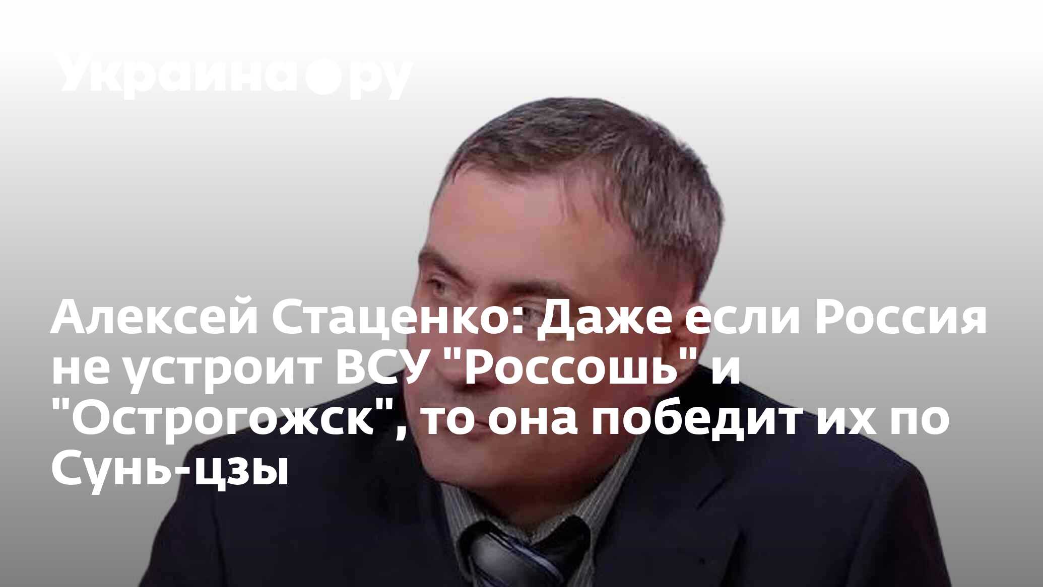 Алексей Стаценко: Даже если Россия не устроит ВСУ 