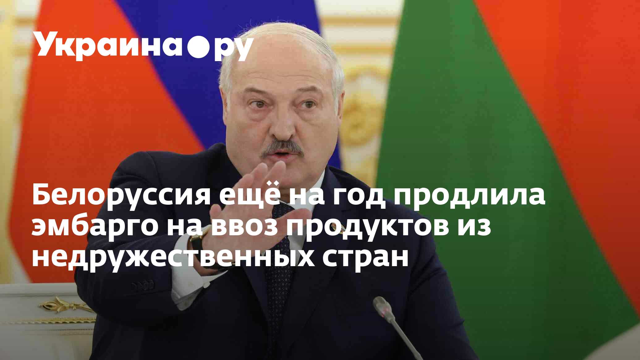 Белоруссия ещё на год продлила эмбарго на ввоз продуктов из ...