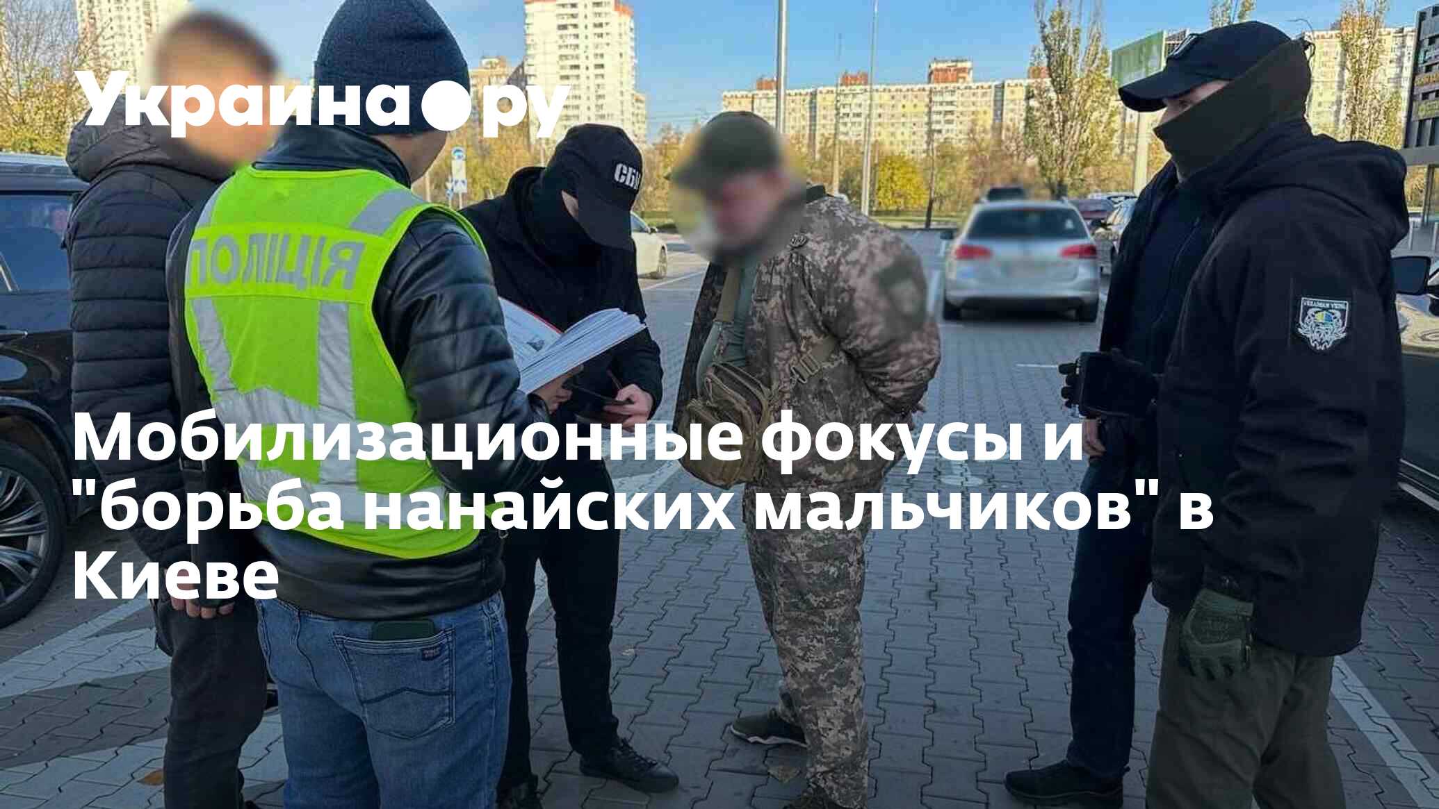 Мобилизационные фокусы и 