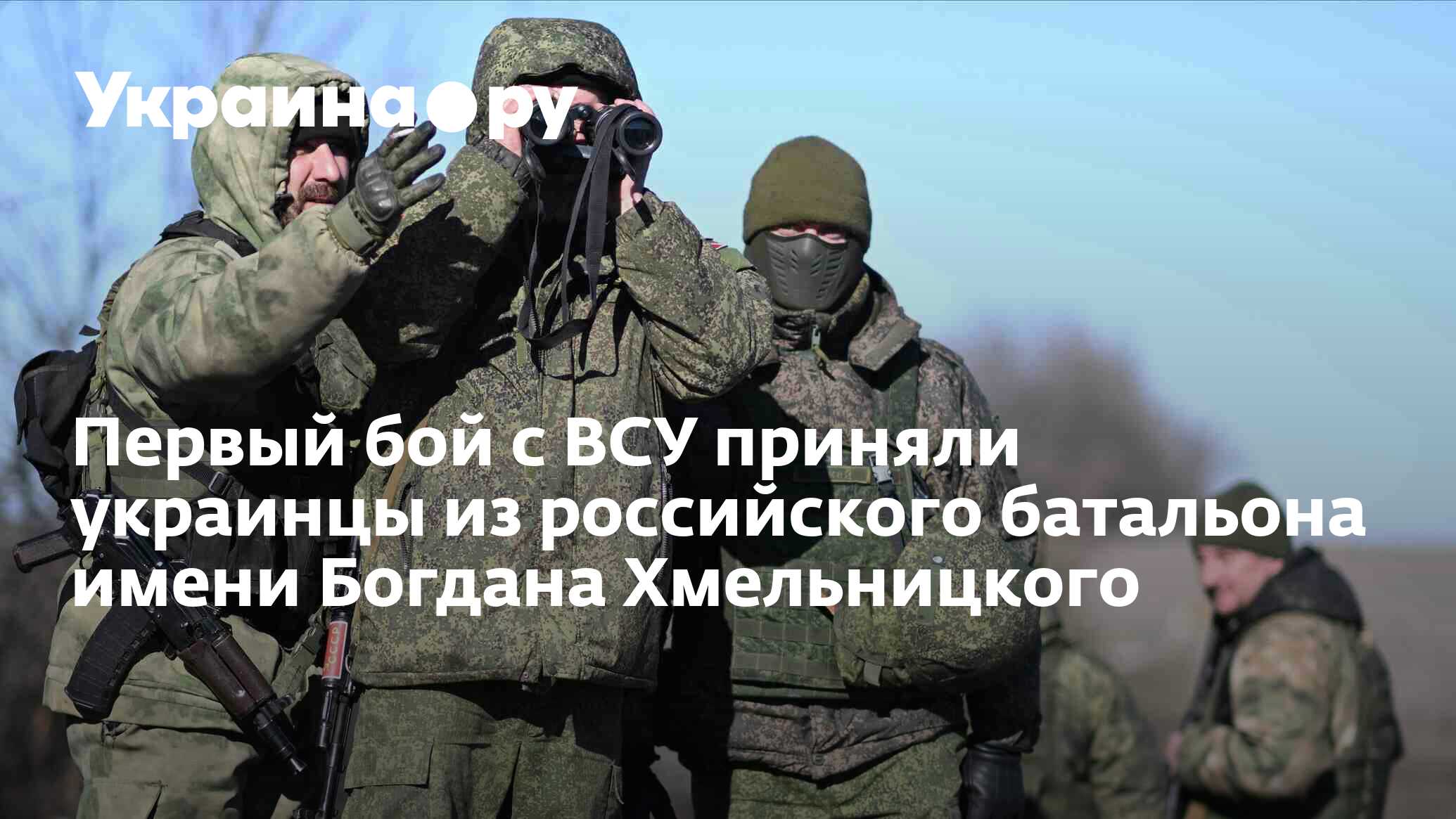 Первый бой с ВСУ приняли украинцы из российского батальона имени ...