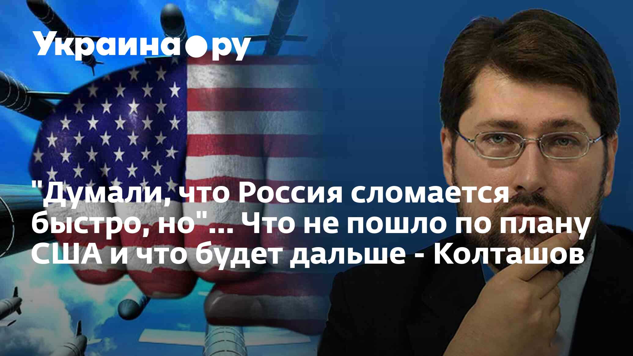 "Думали, что Россия сломается быстро, но"... Что не пошло по плану США ...