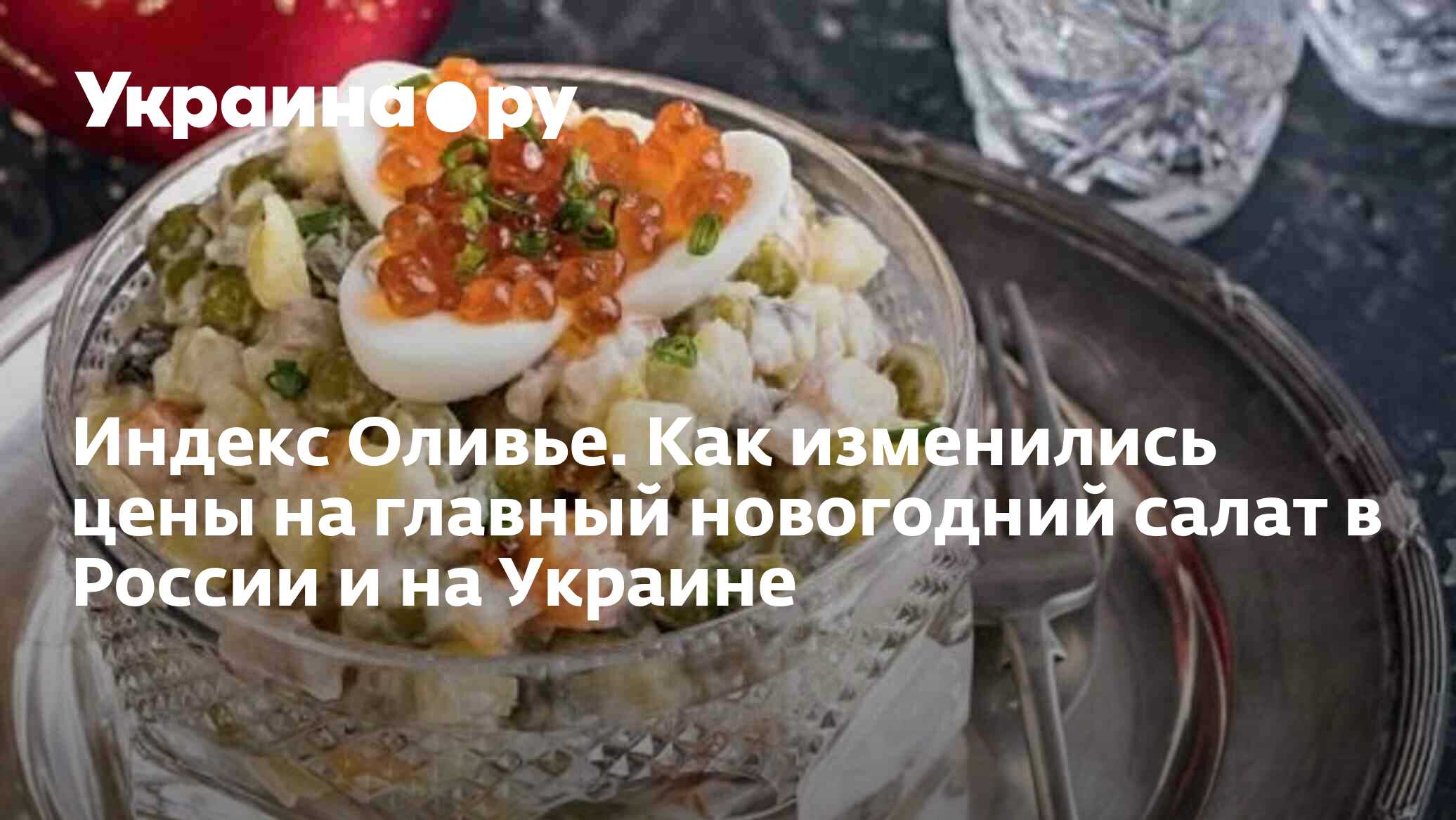 Индекс Оливье. Как изменились цены на главный новогодний салат в России и  на Украине - 30.12.2023 Украина.ру