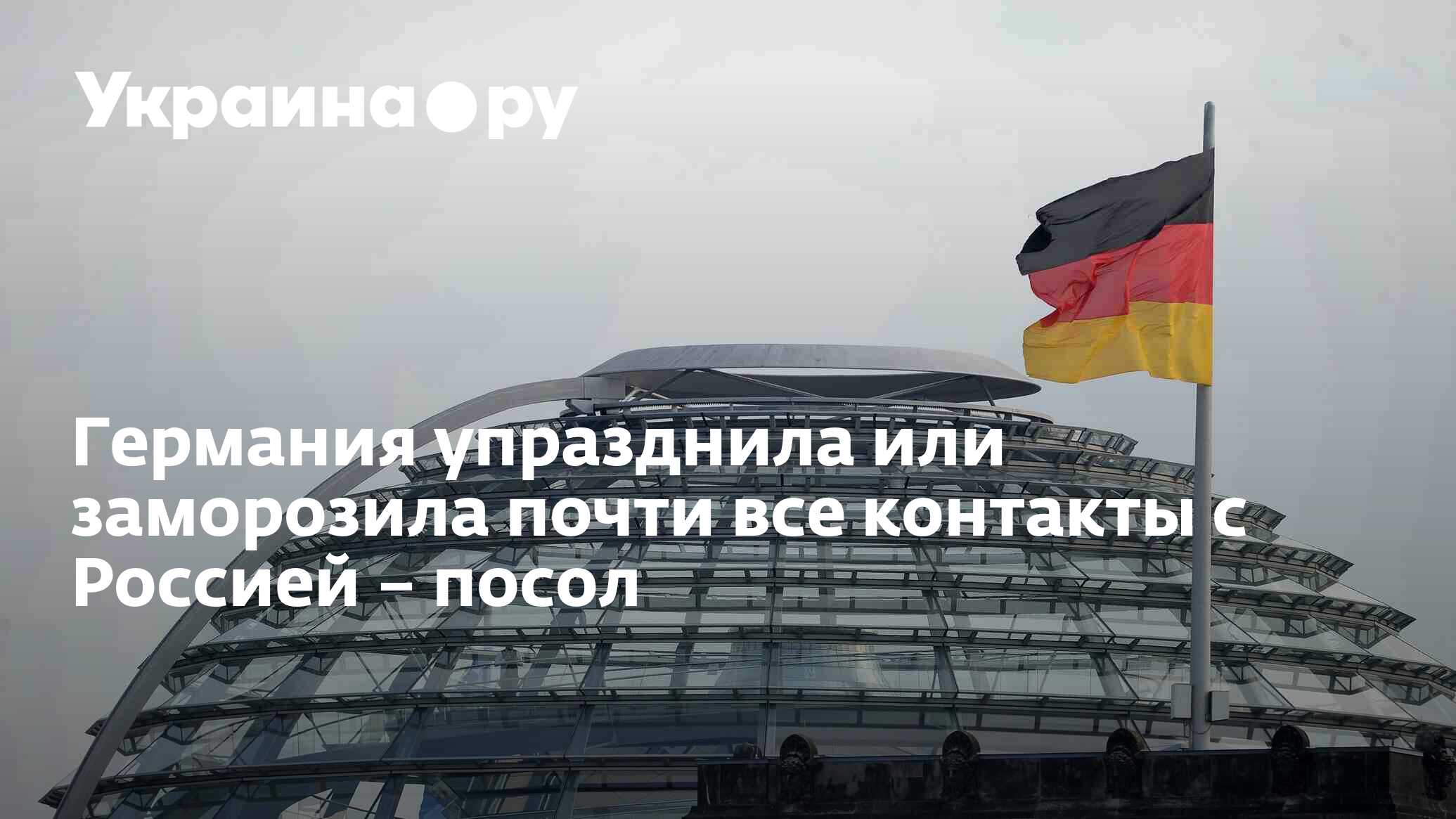 Германия упразднила или заморозила почти все контакты с Россией – посол -  29.12.2023 Украина.ру