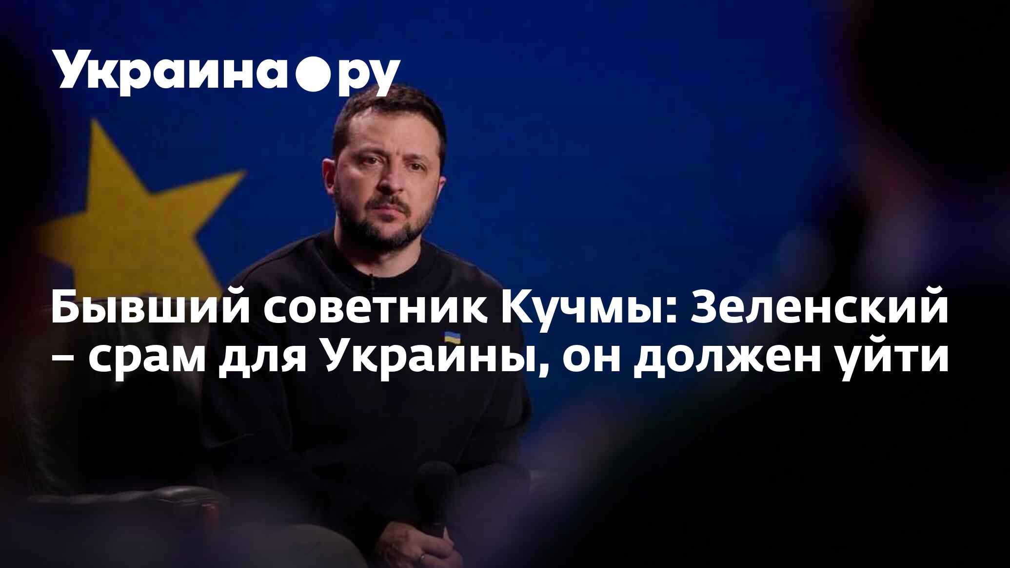 Бывший советник Кучмы: Зеленский – срам для Украины, он должен уйти ...