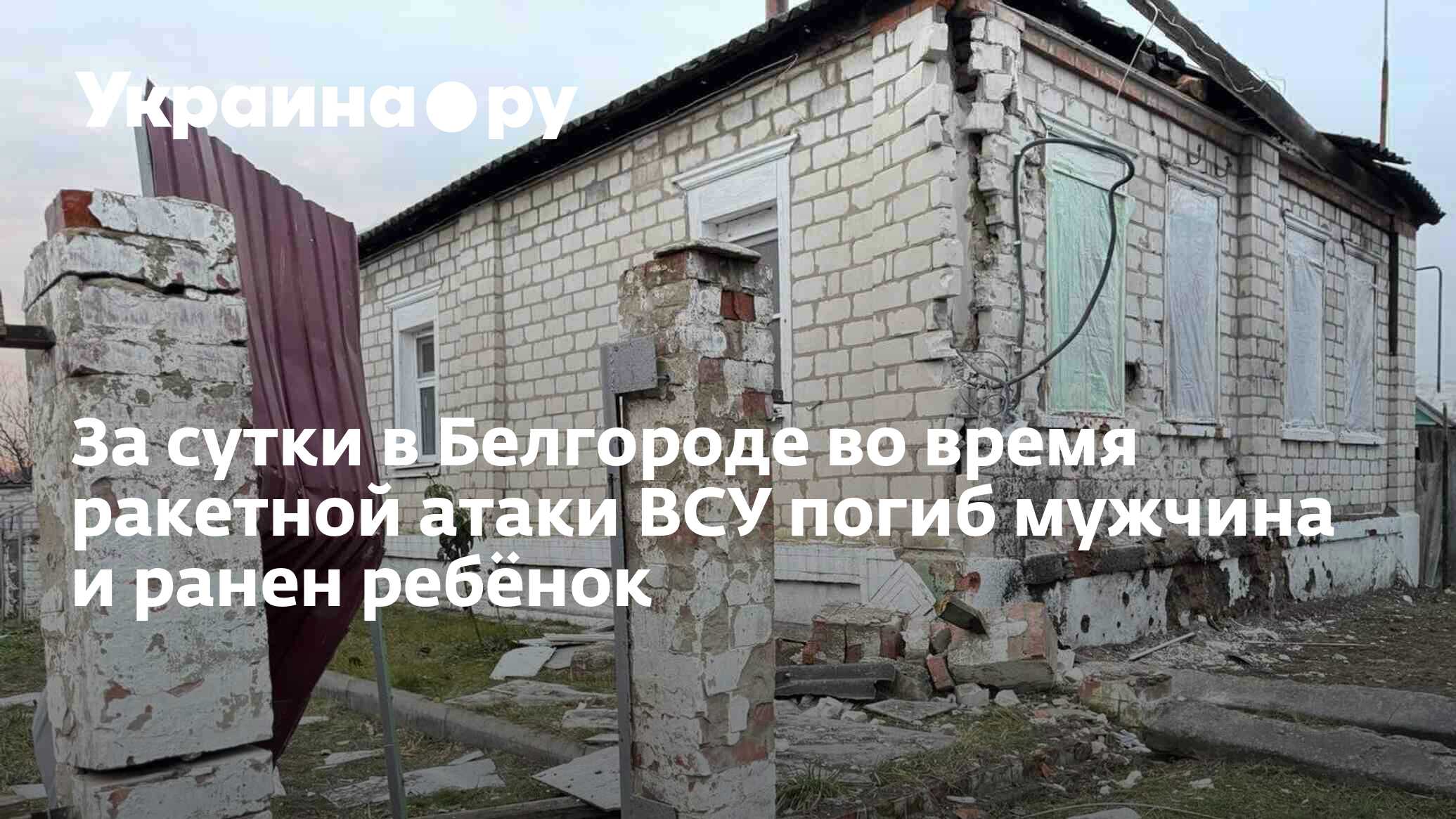 За сутки в Белгороде во время ракетной атаки ВСУ погиб мужчина и ранен  ребёнок - 30.12.2023 Украина.ру