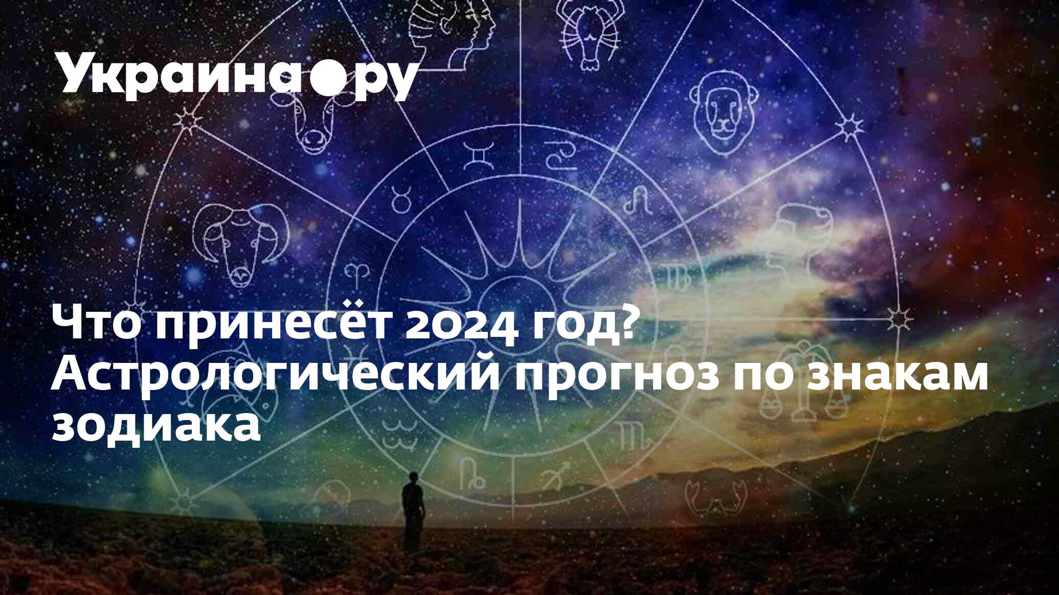 Что принесёт 2024 год? Астрологический прогноз по знакам зодиака -  03.01.2024 Украина.ру