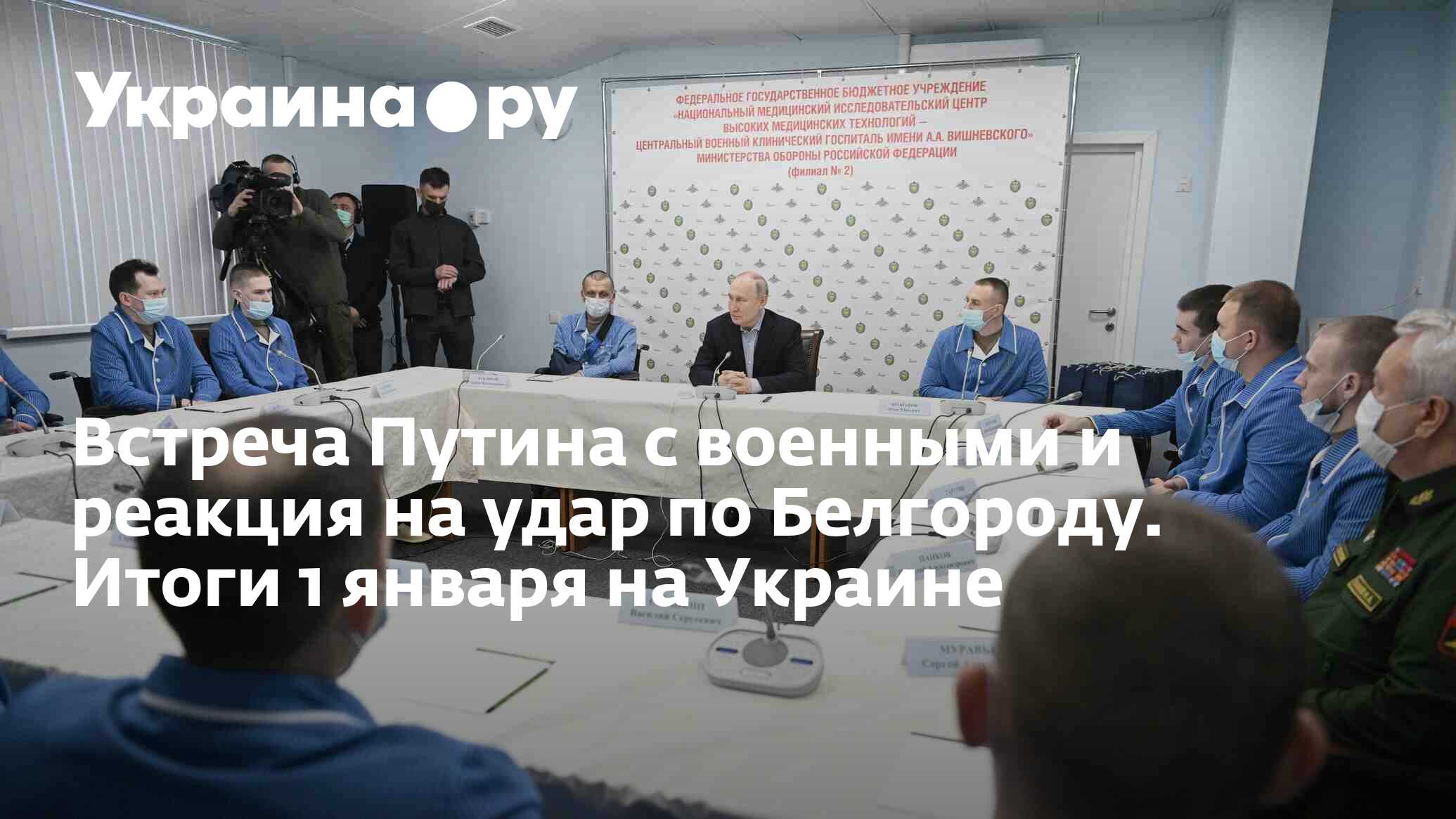 Встреча Путина с военными и реакция на удар по Белгороду. Итоги 1 января на  Украине - 01.01.2024 Украина.ру