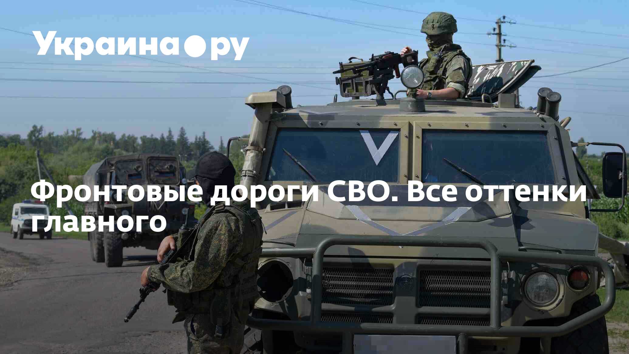 Фронтовые дороги СВО. Все оттенки главного - 03.01.2024 Украина.ру