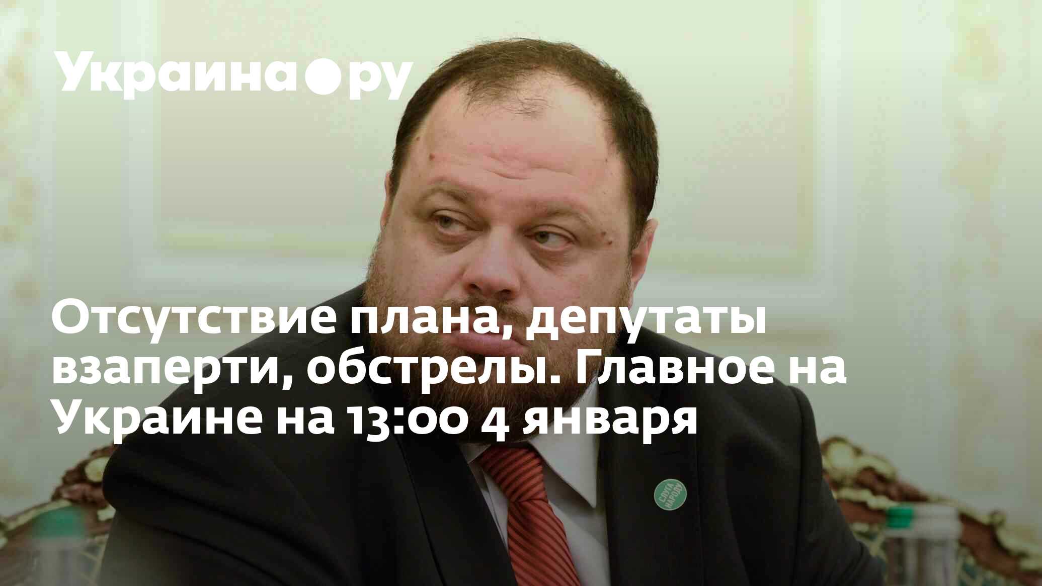 Отсутствие плана, депутаты взаперти, обстрелы. Главное на Украине на 13:00  4 января - 04.01.2024 Украина.ру