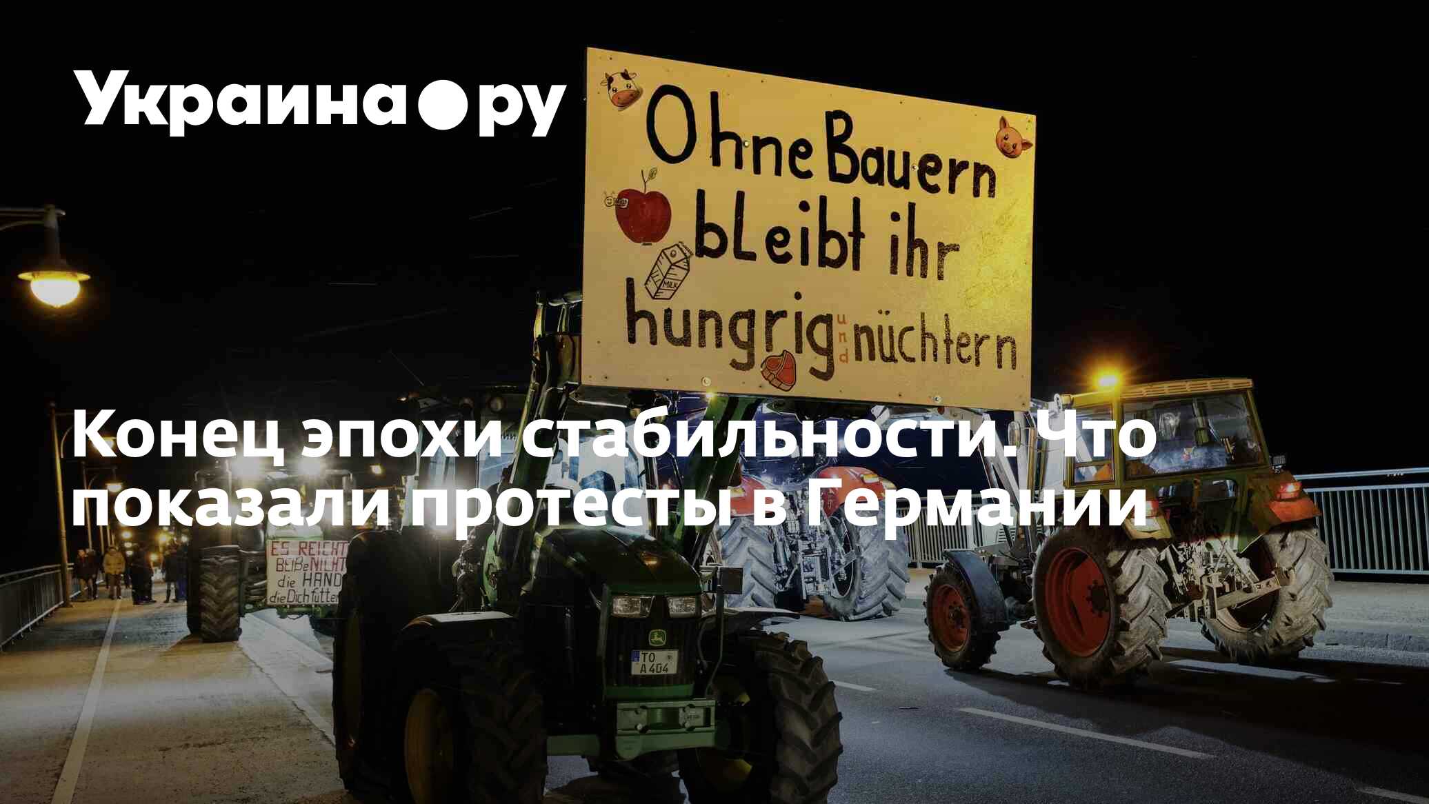 Конец эпохи стабильности. Что показали протесты в Германии - 10.01.2024  Украина.ру