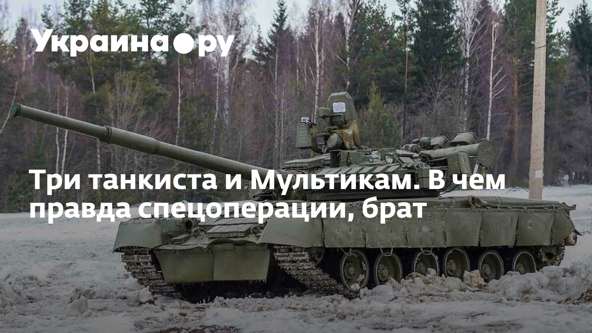 Три танкиста и Мультикам. В чем правда спецоперации, брат - 10.01.2024  Украина.ру