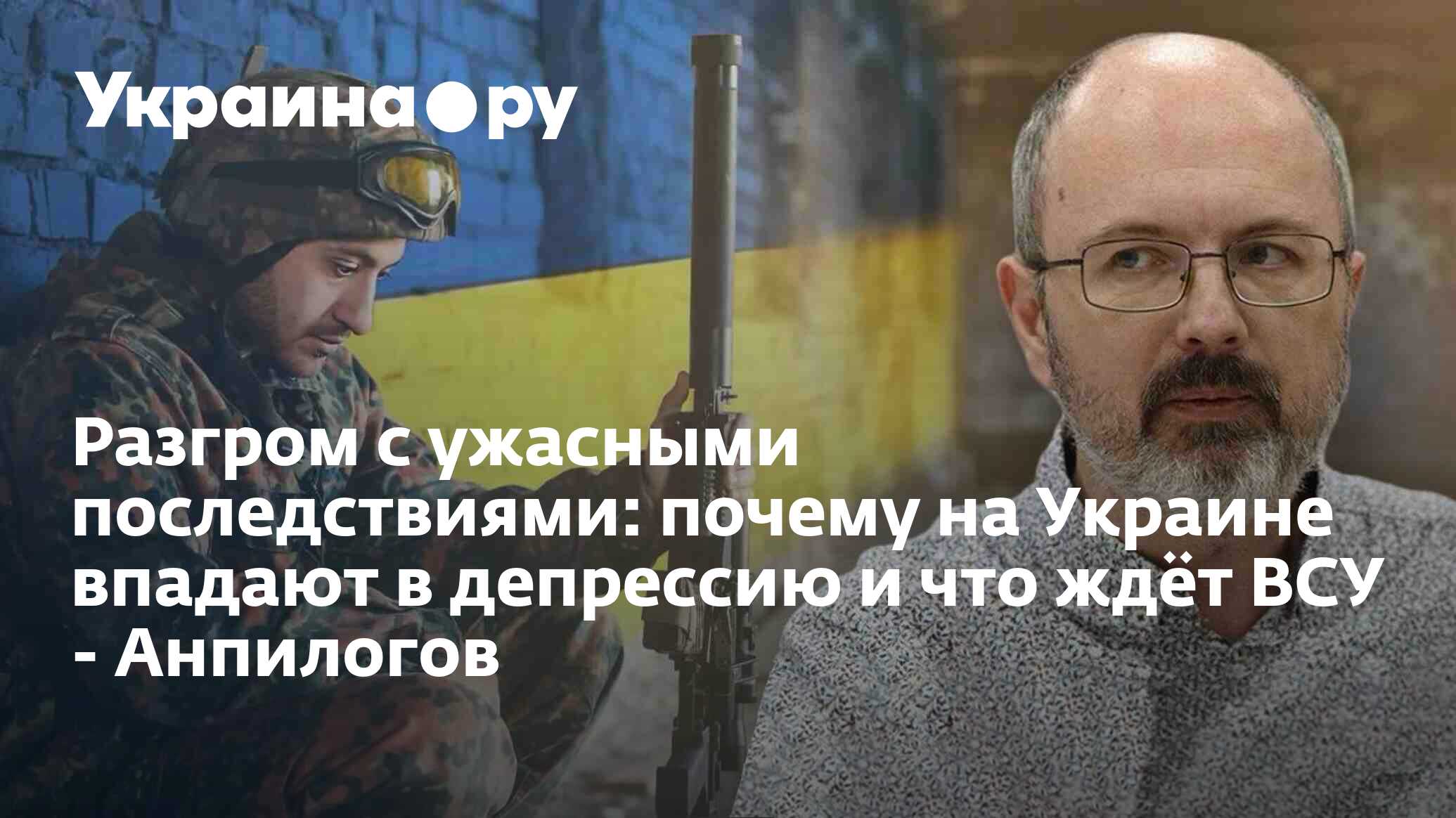 Разгром с ужасными последствиями: почему на Украине впадают в депрессию ...