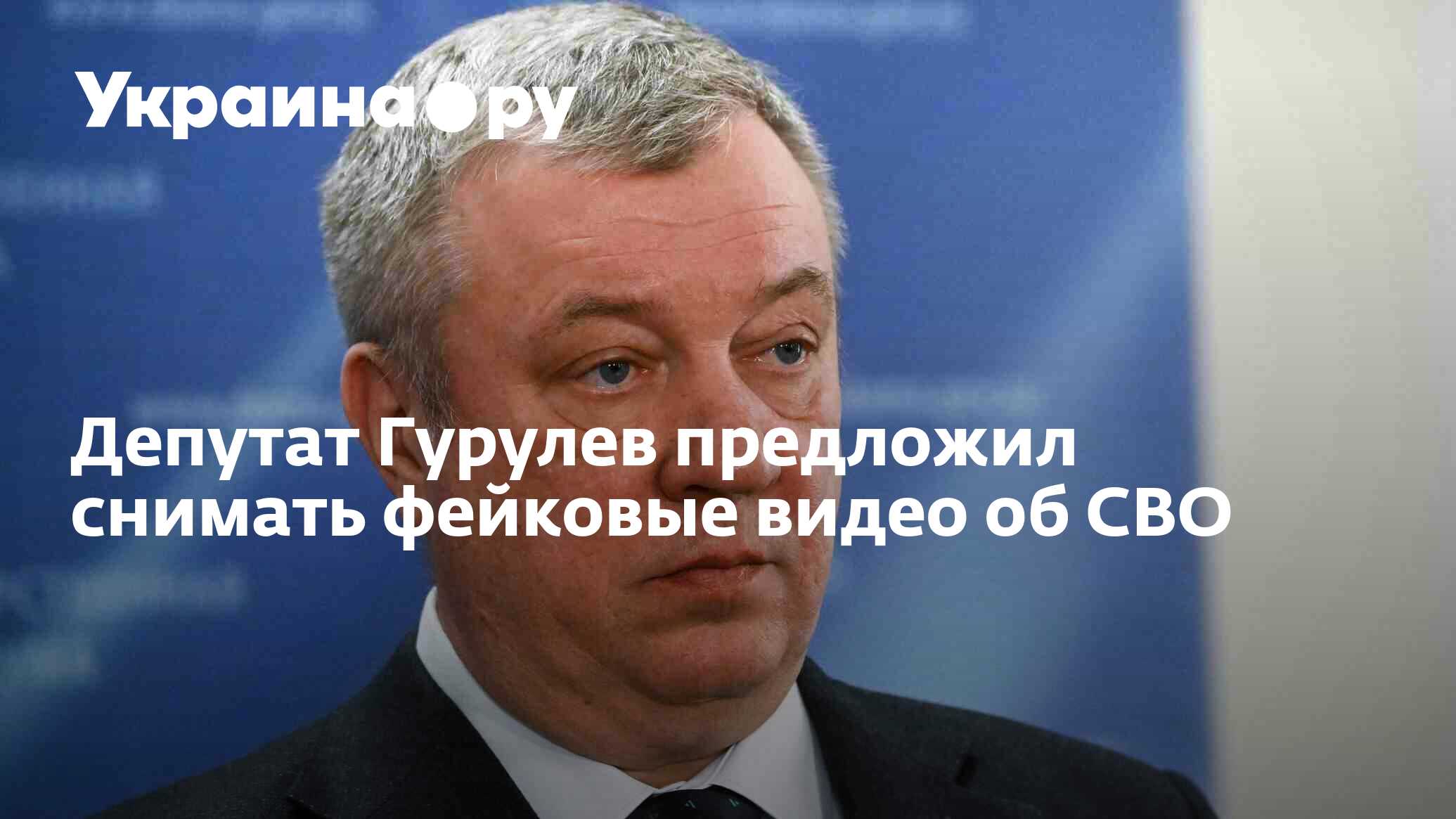 Депутат Гурулев предложил снимать фейковые видео об СВО - 11.01.2024  Украина.ру