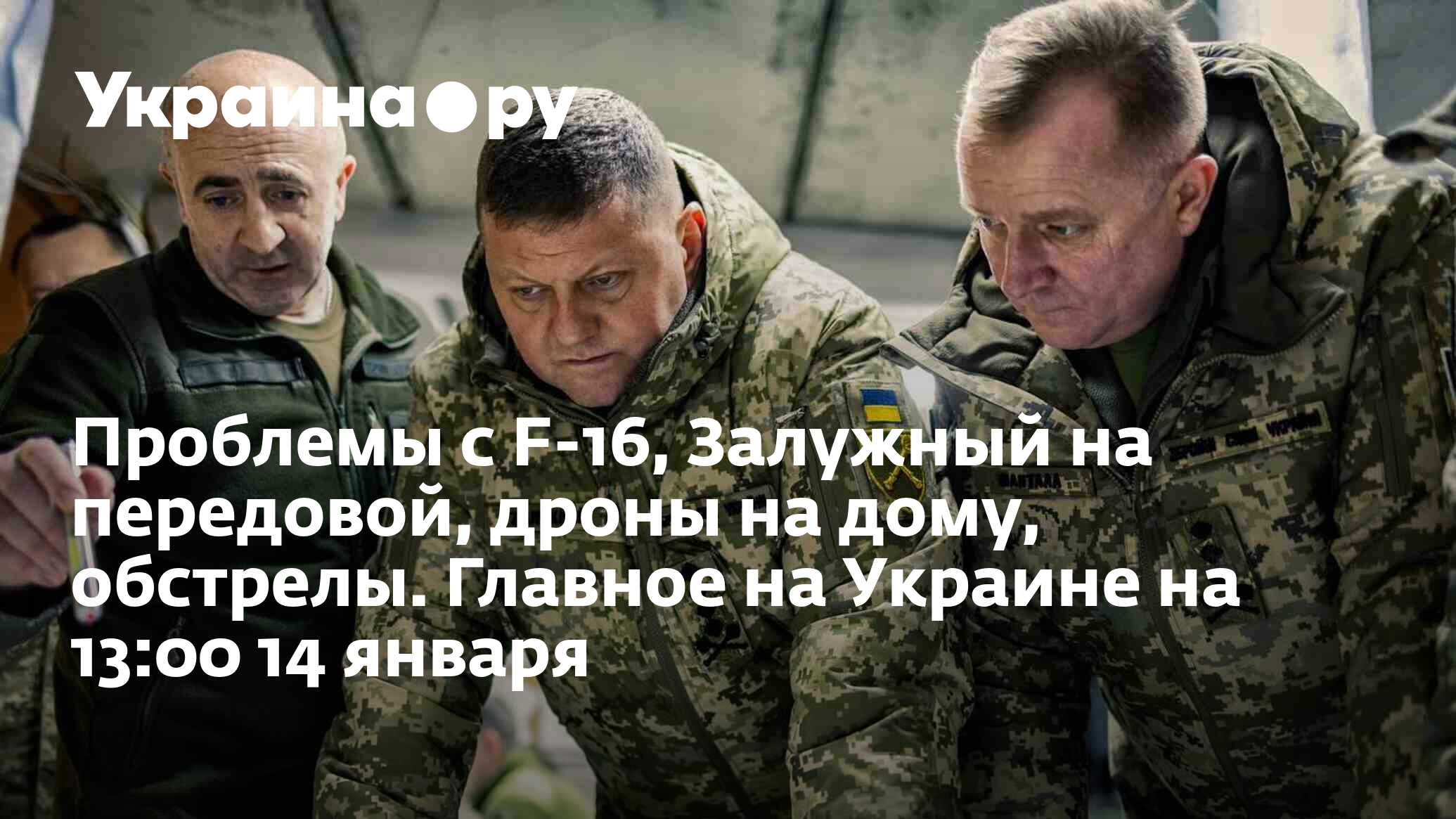 Проблемы с F-16, Залужный на передовой, дроны на дому, обстрелы. Главное на  Украине на 13:00 14 января - 14.01.2024 Украина.ру