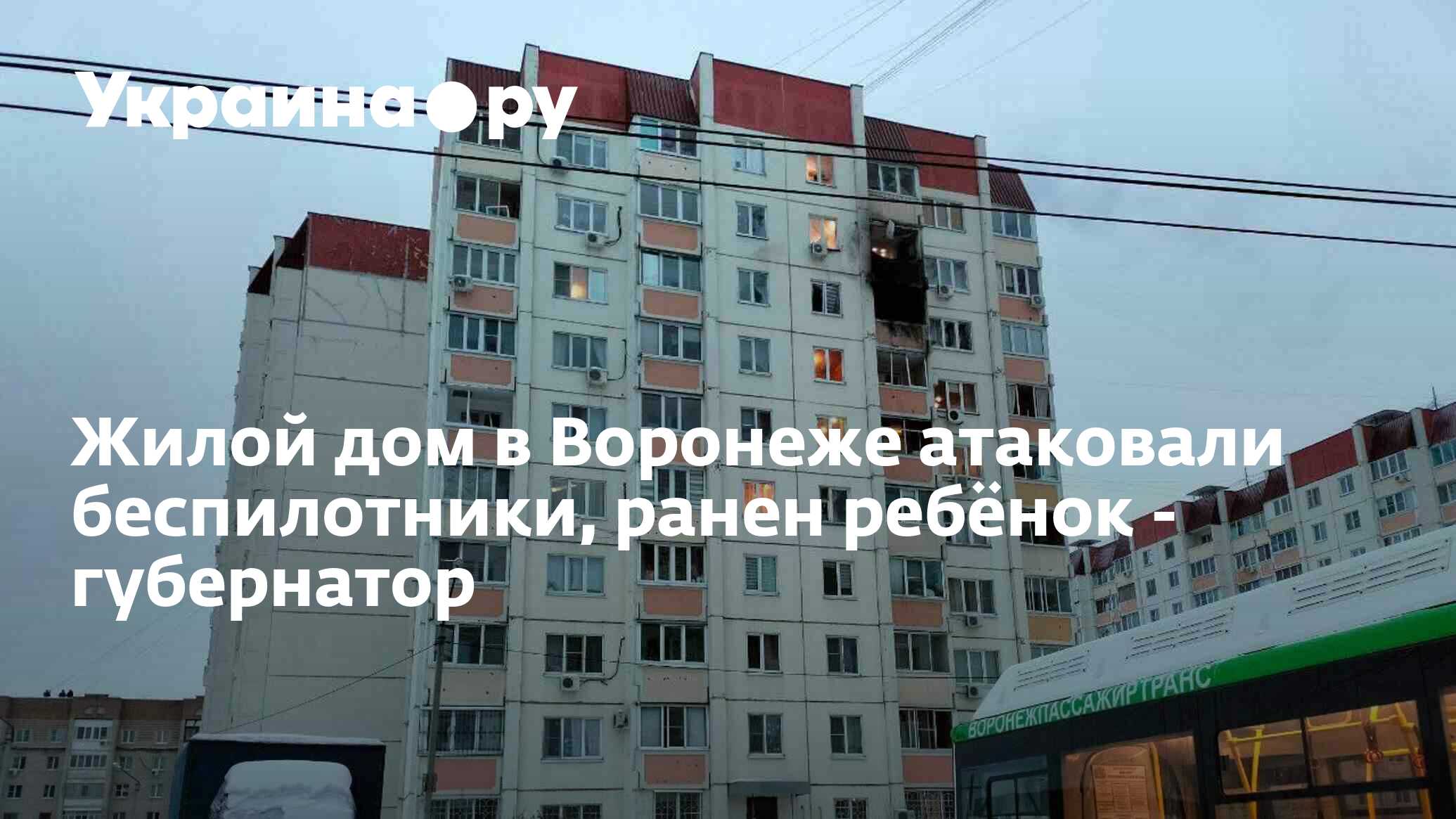 Жилой дом в Воронеже атаковали беспилотники, ранен ребёнок - губернатор -  16.01.2024 Украина.ру