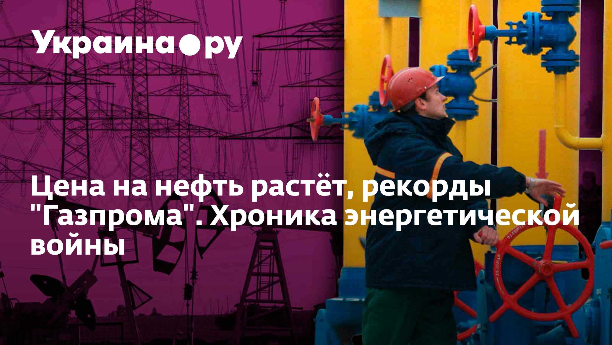 Цена на нефть растёт, рекорды "Газпрома". Хроника энергетической войны ...