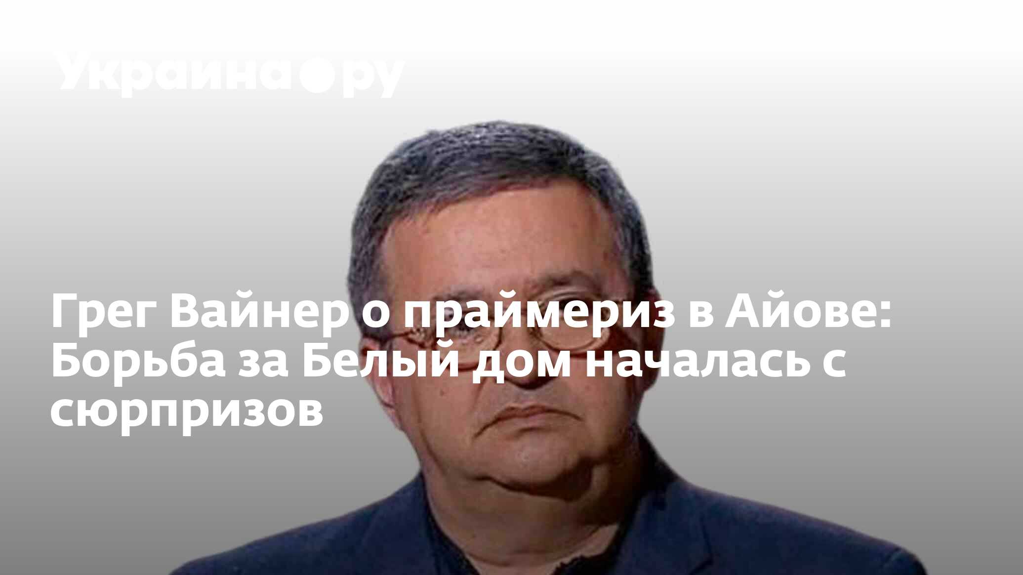 Грег Вайнер о праймериз в Айове: Борьба за Белый дом началась с сюрпризов -  17.01.2024 Украина.ру