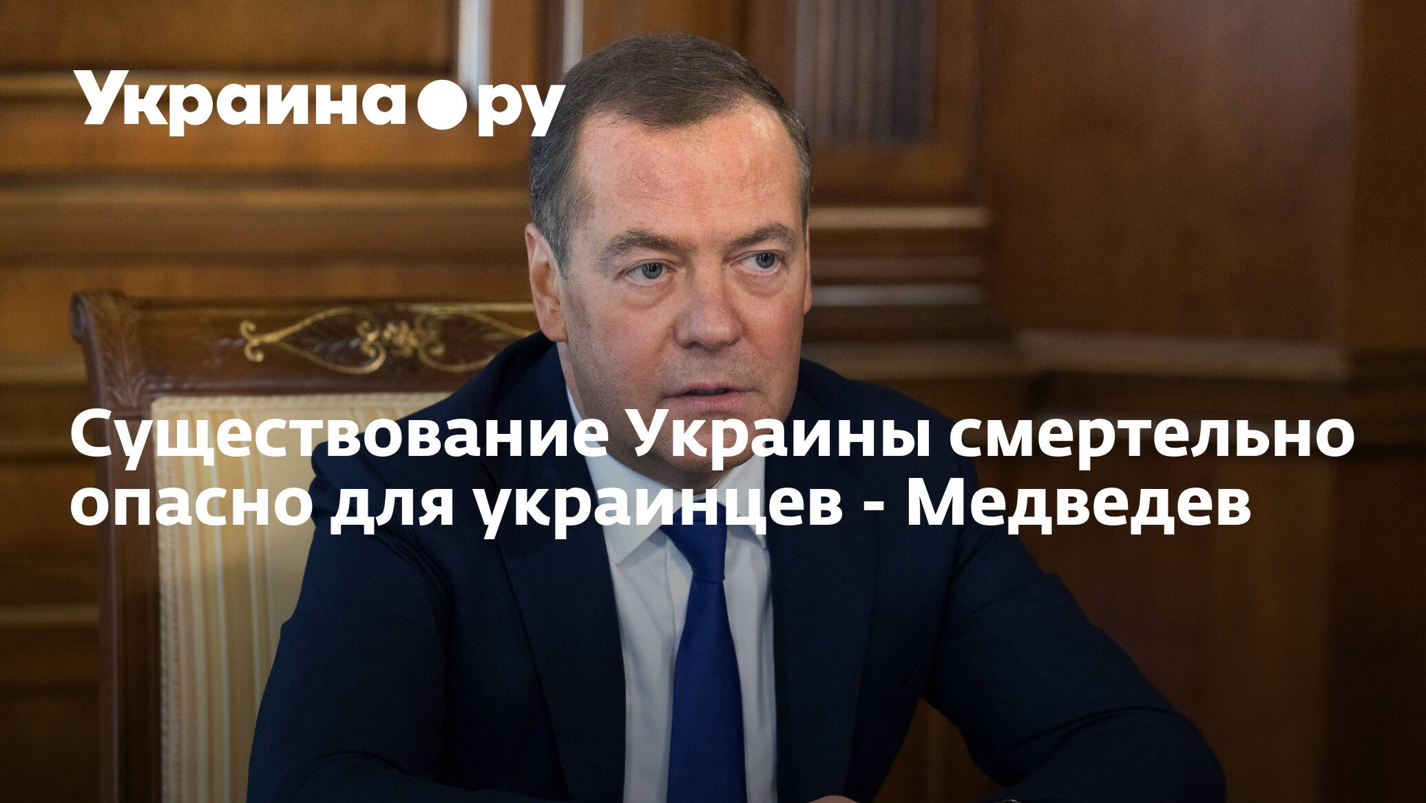 Медведев украинцы