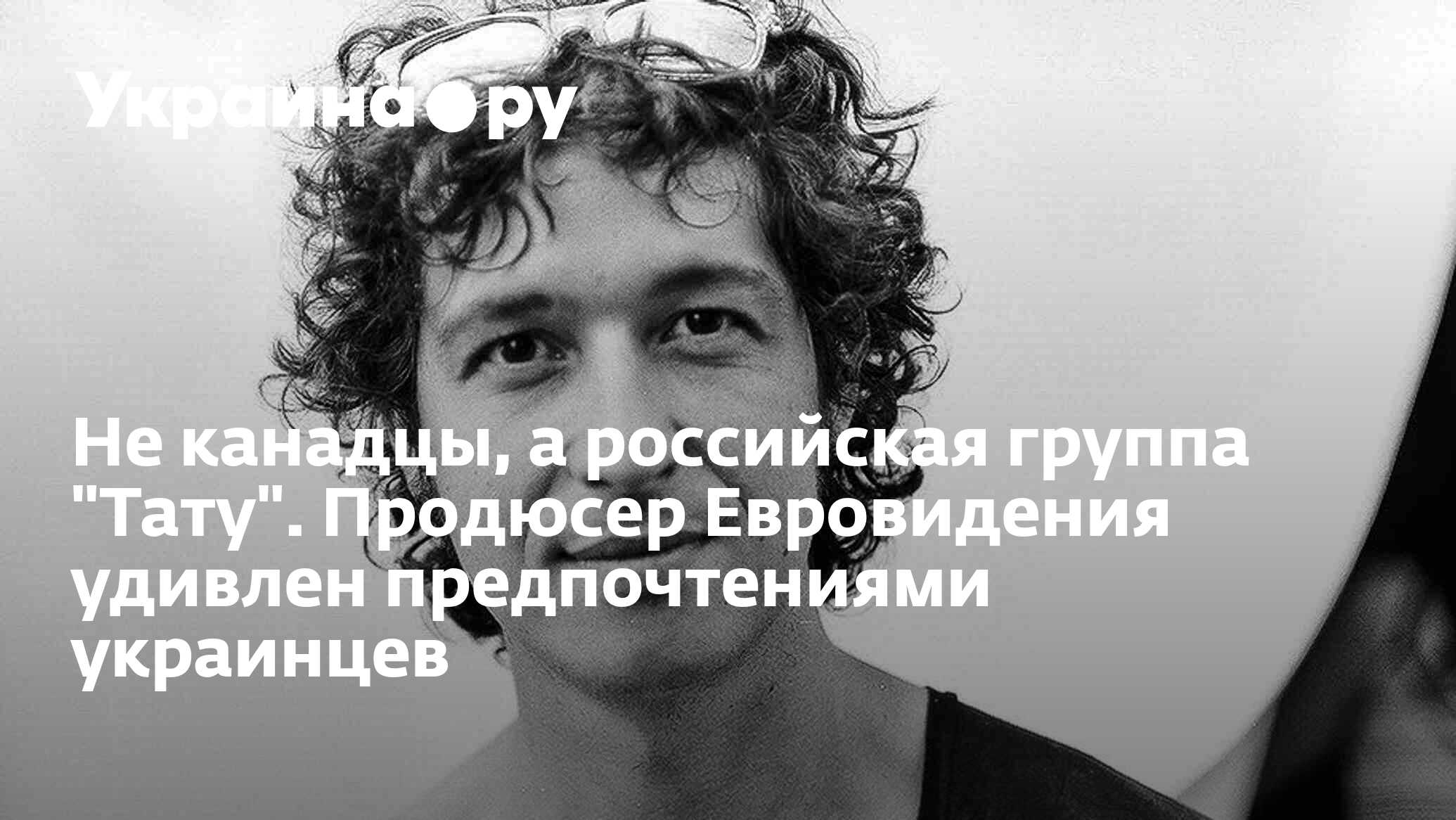 Не канадцы, а российская группа "Тату". Продюсер Евровидения удивлен ...