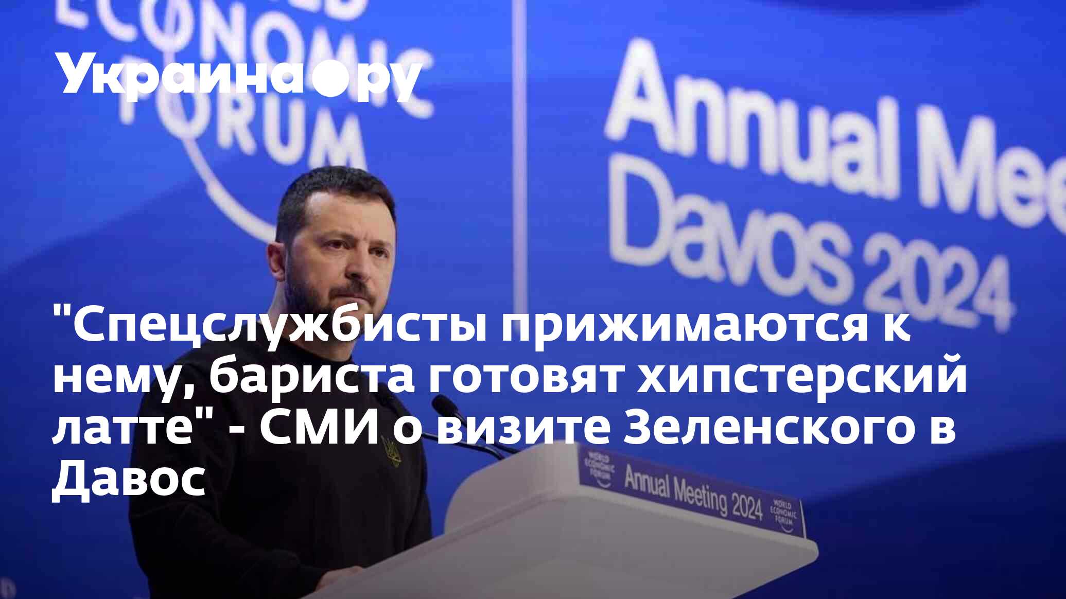 \"Спецслужбисты прижимаются к нему, бариста готовят хипстерский латте ...