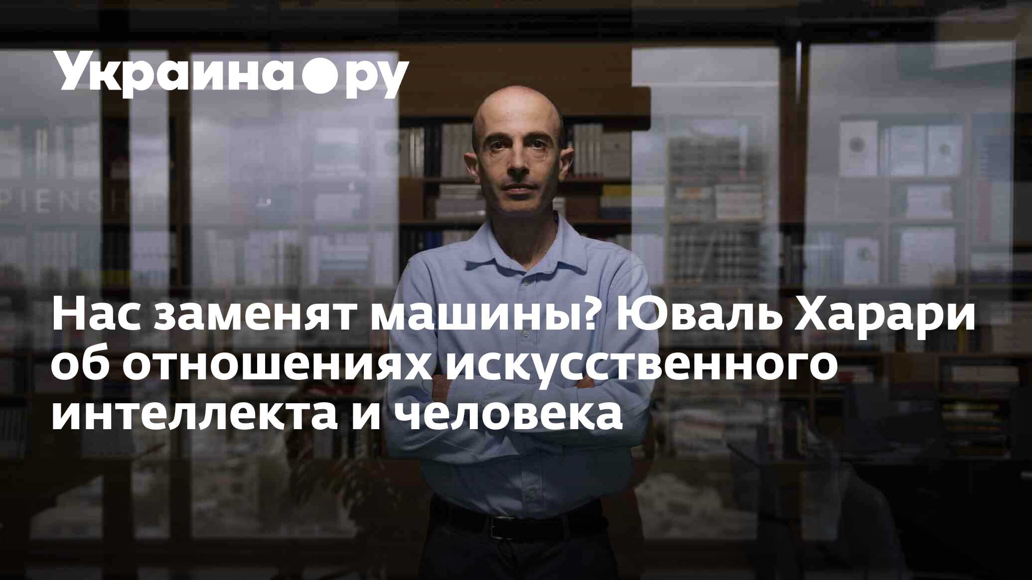 Нас заменят машины? Юваль Харари об отношениях искусственного интеллекта и  человека - 17.01.2024 Украина.ру