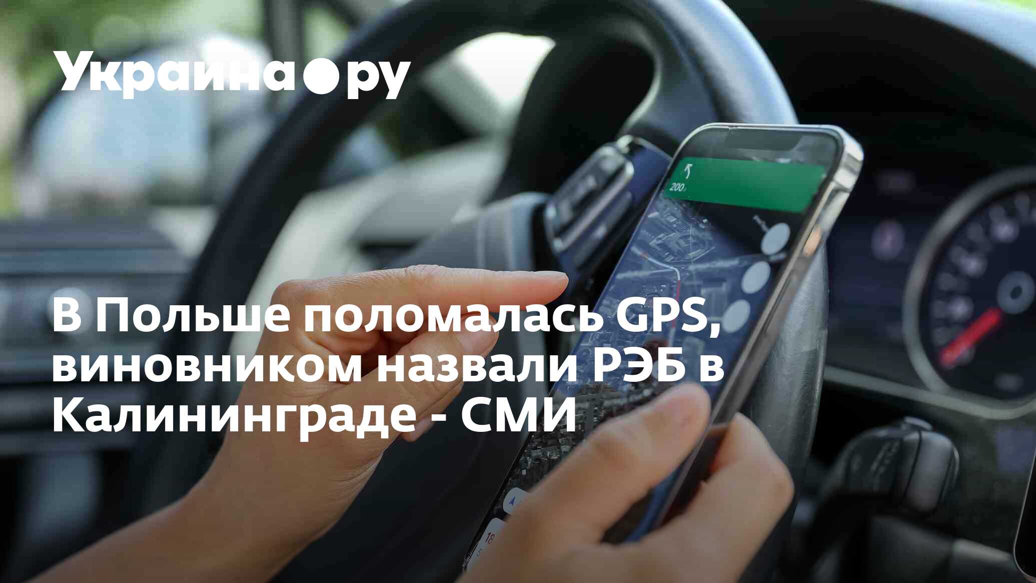 В Польше поломалась GPS, виновником назвали РЭБ в Калининграде - СМИ -  18.01.2024 Украина.ру