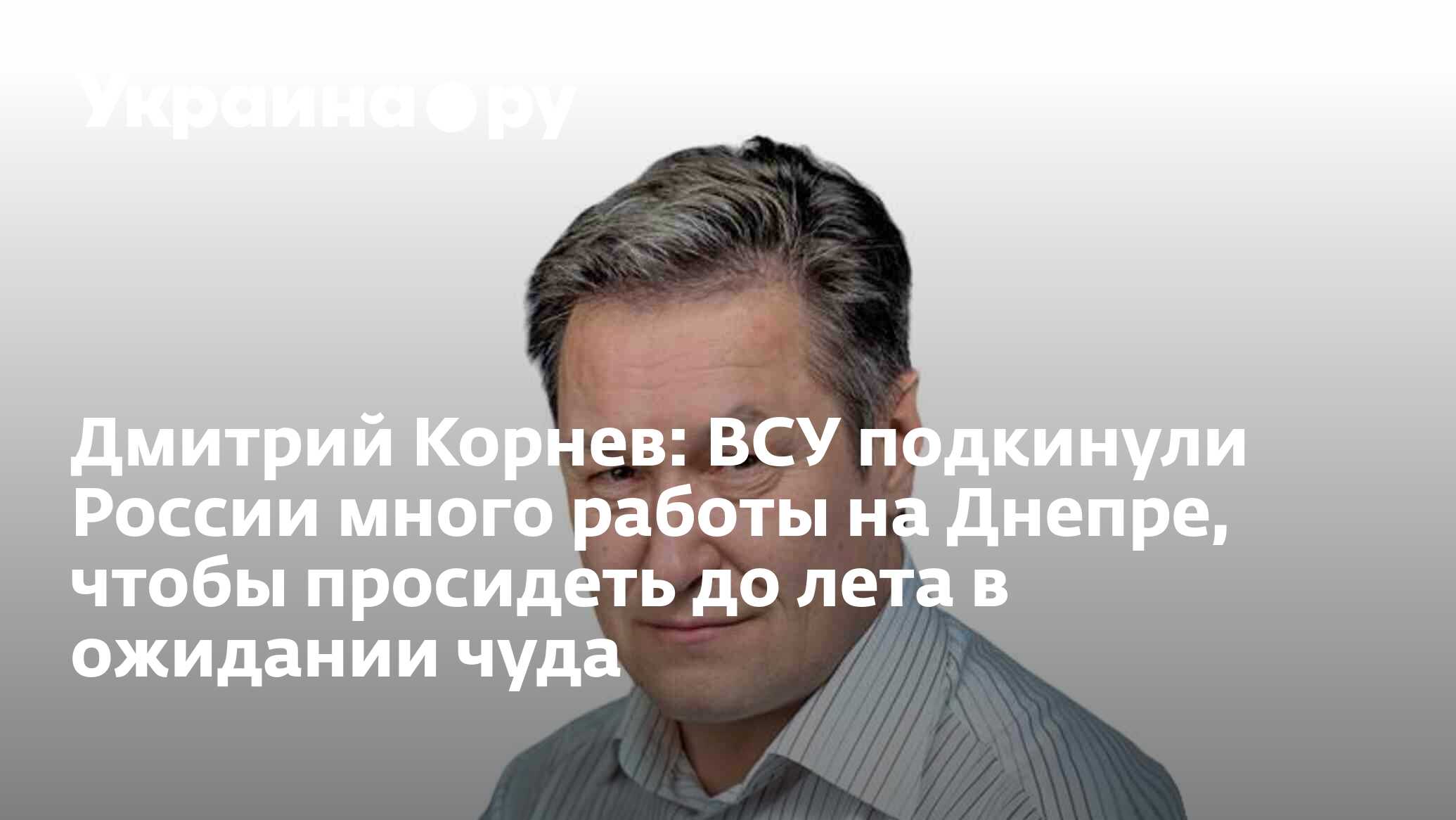 Дмитрий Корнев: ВСУ подкинули России много работы на Днепре, чтобы  просидеть до лета в ожидании чуда - 19.01.2024 Украина.ру