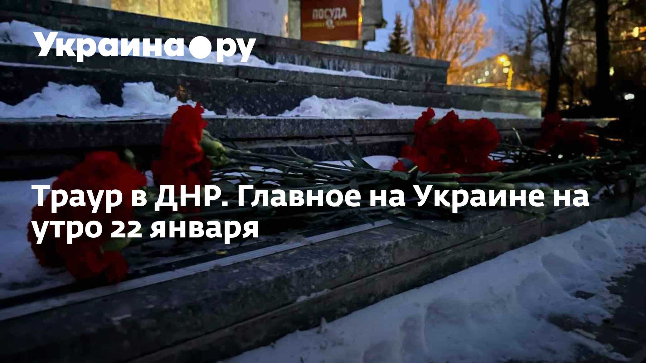 Траур в ДНР. Главное на Украине на утро 22 января - 22.01.2024 Украина.ру