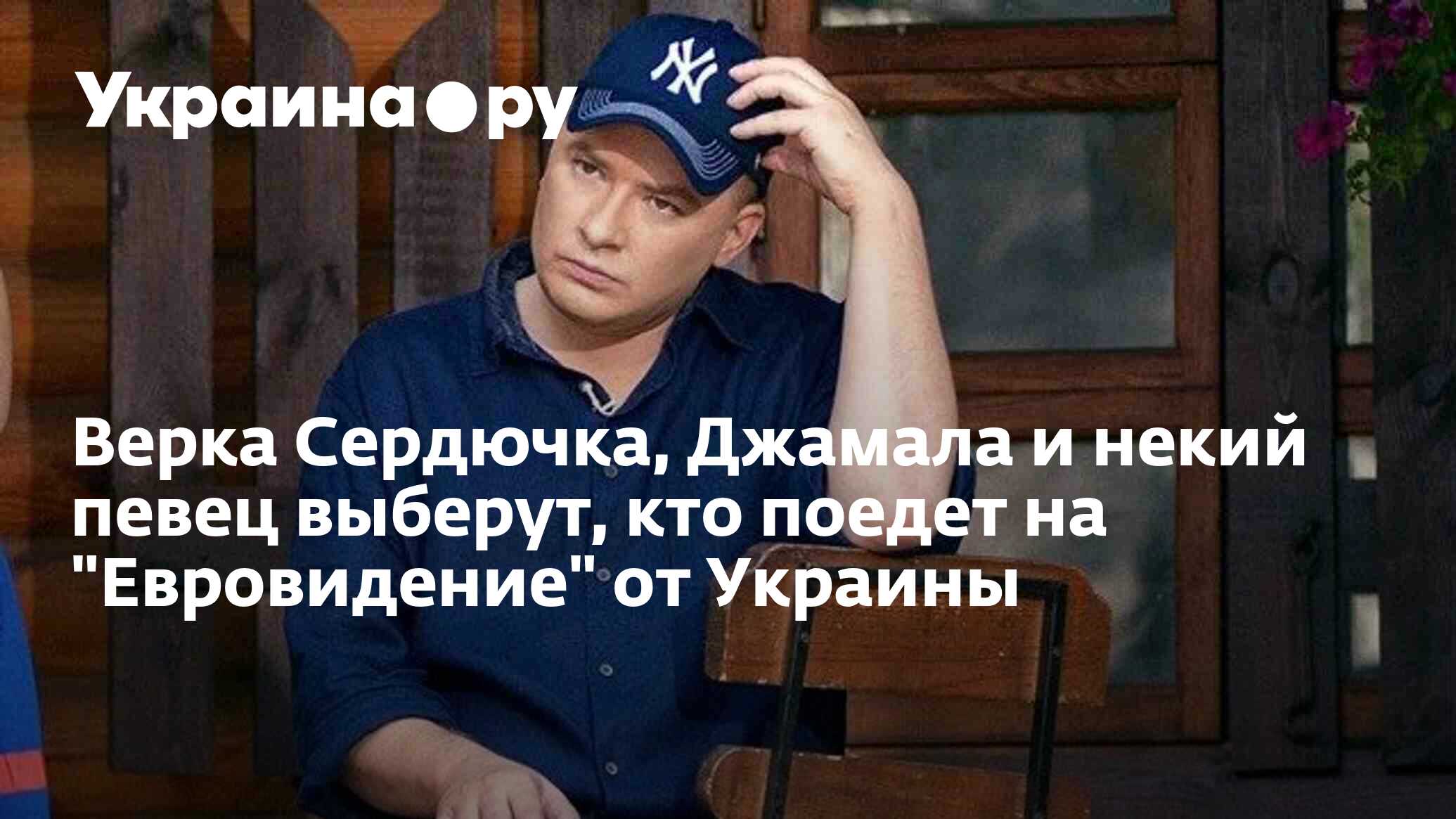 Верка Сердючка, Джамала и некий певец выберут, кто поедет на 