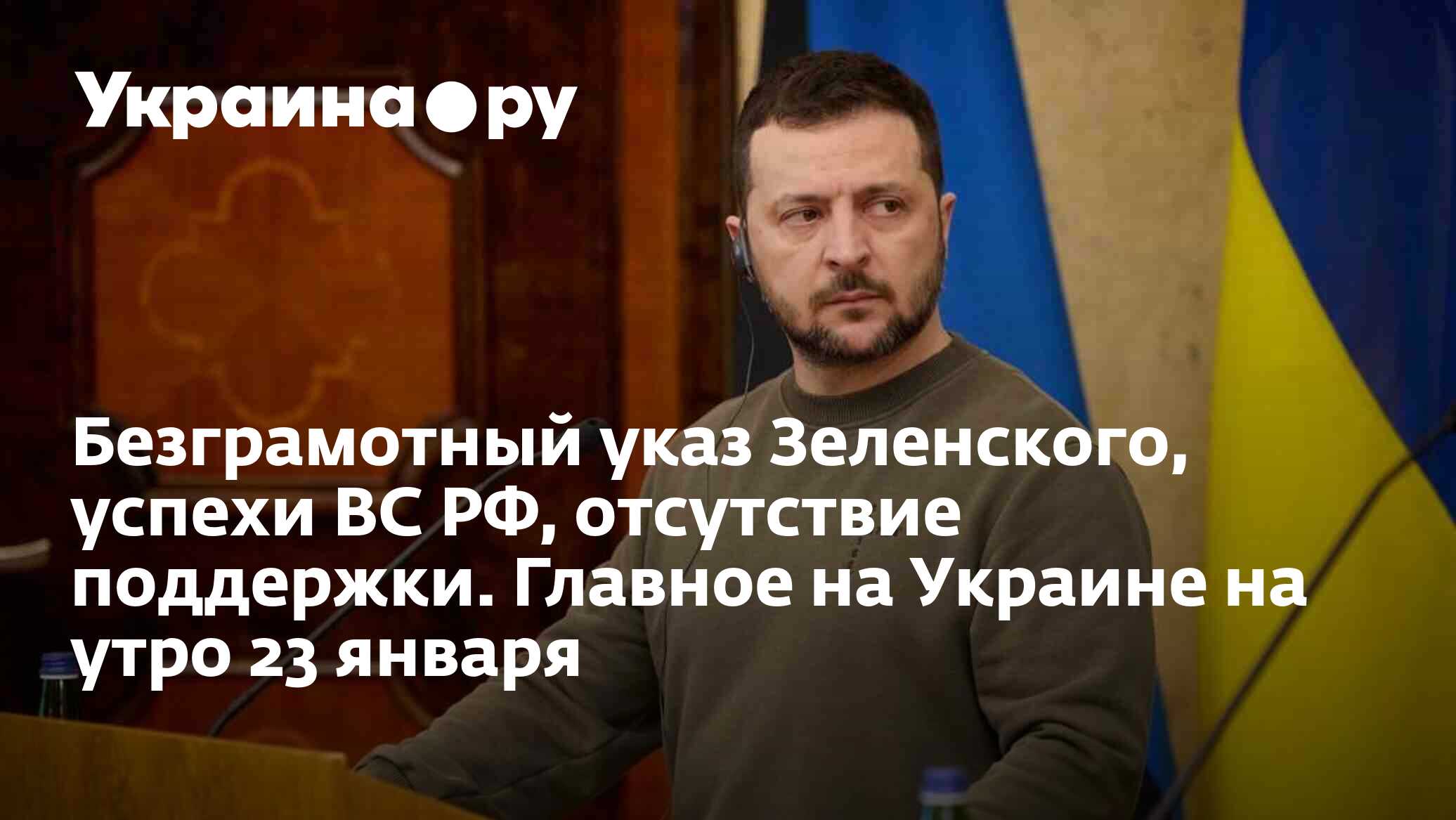 Безграмотный указ Зеленского, успехи ВС РФ, отсутствие поддержки. Главное  на Украине на утро 23 января - 23.01.2024 Украина.ру